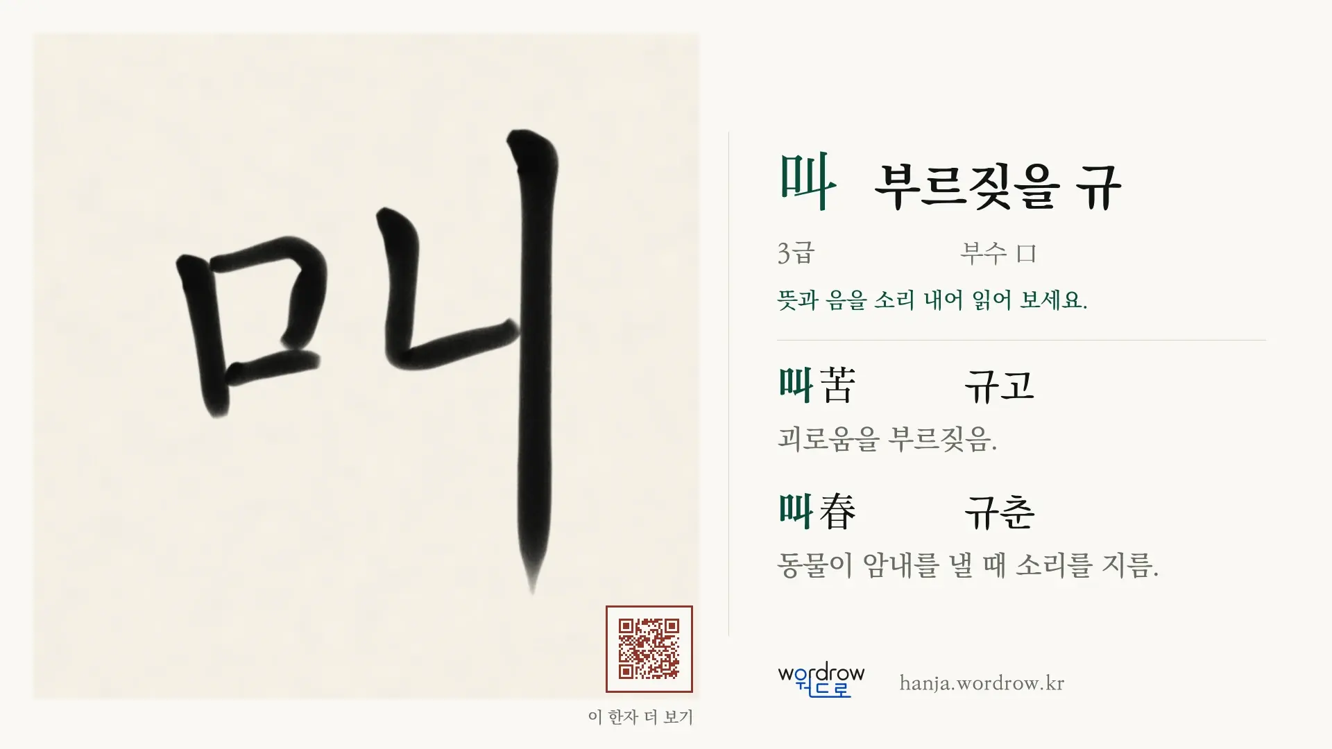 叫 부르짖을 규 붓글씨 영상 미리보기