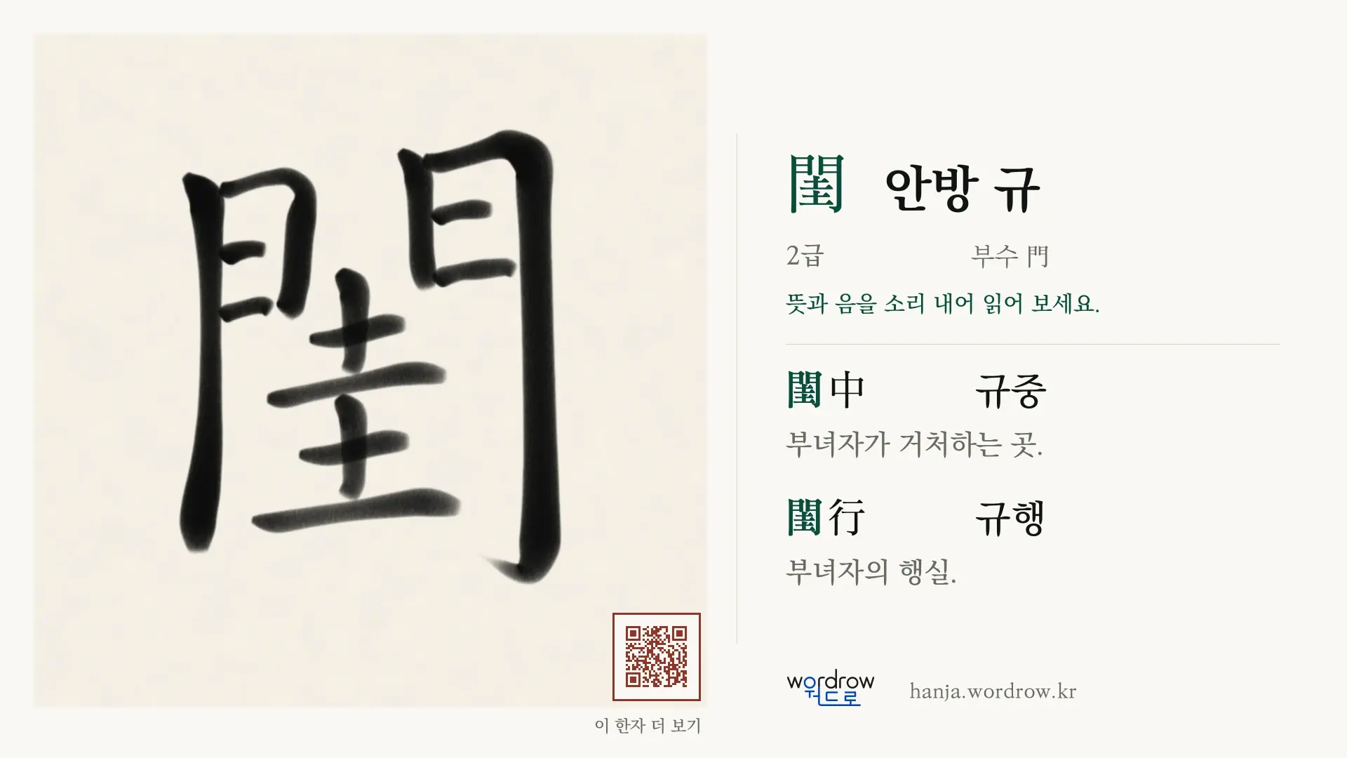 閨 안방 규 붓글씨 영상 미리보기