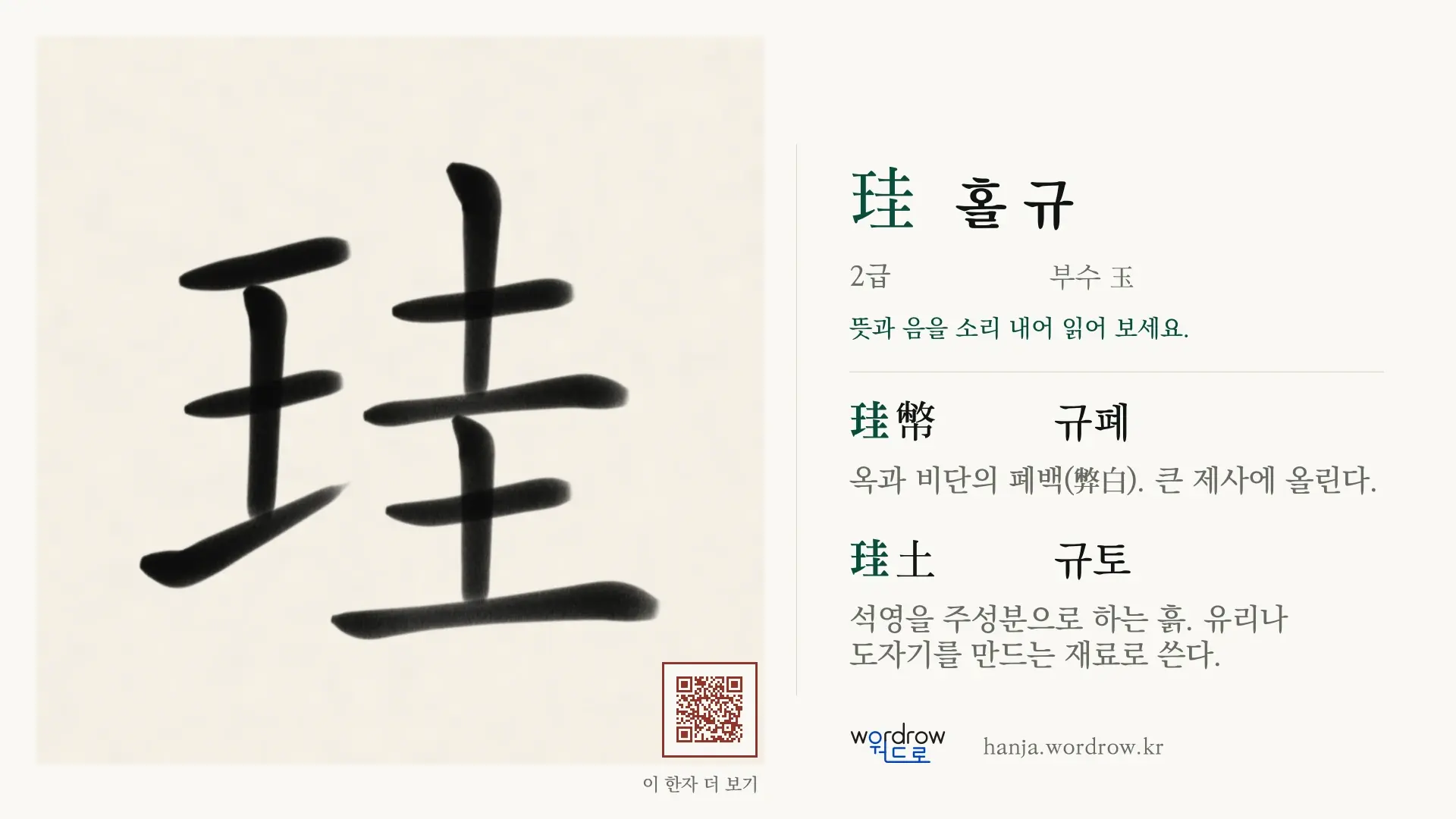珪 홀 규 붓글씨 영상 미리보기