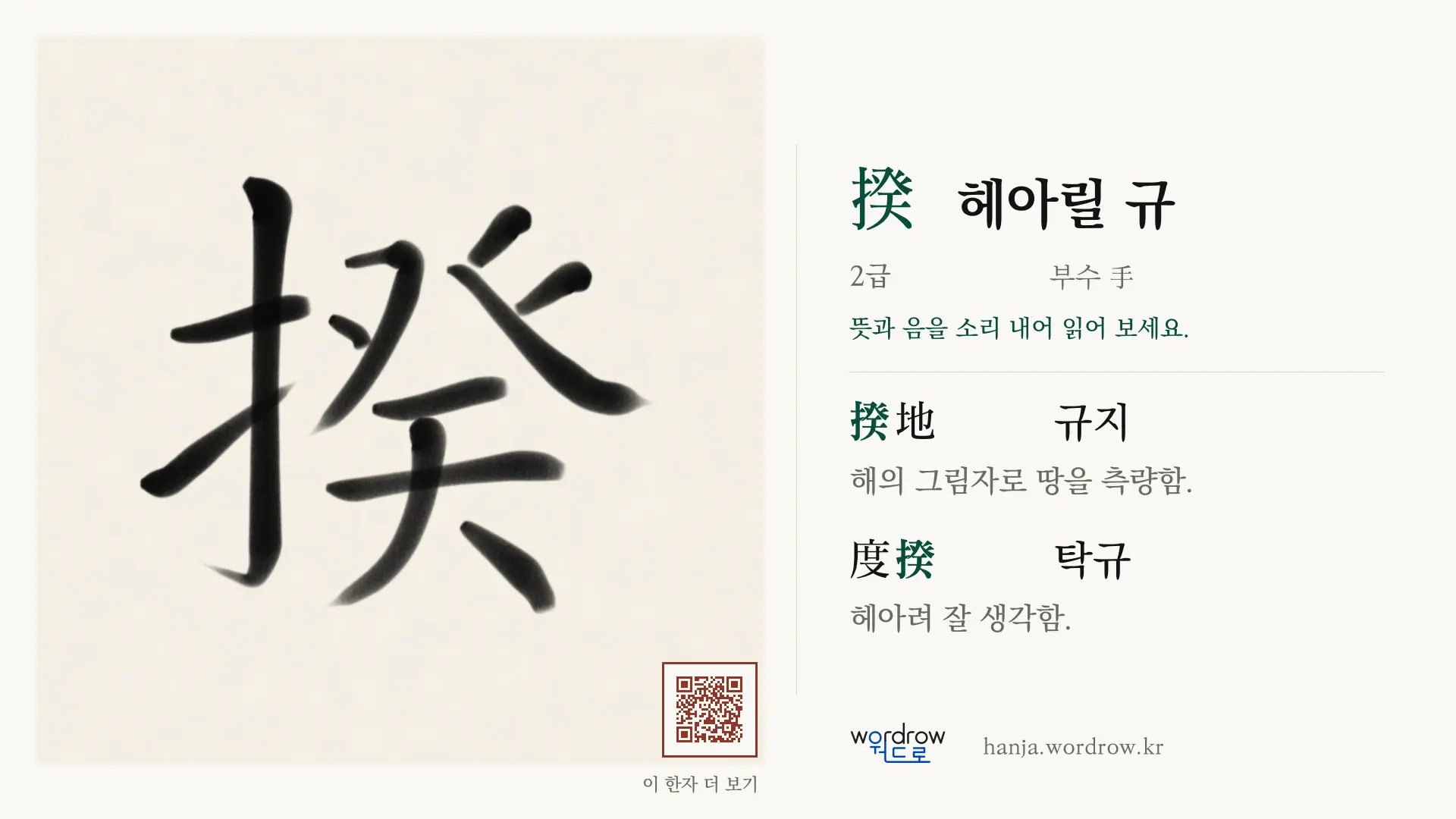 揆 헤아릴 규 붓글씨 영상 미리보기