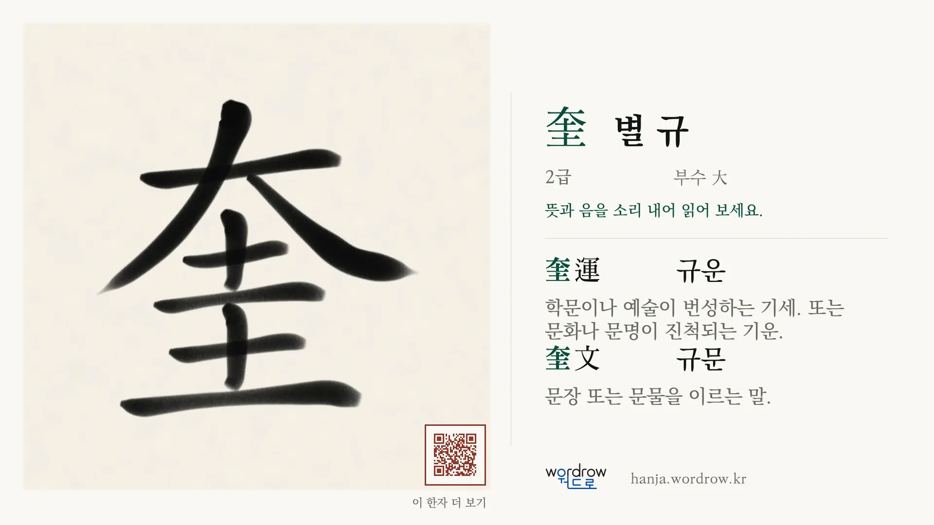 奎 별 규 붓글씨 영상 미리보기