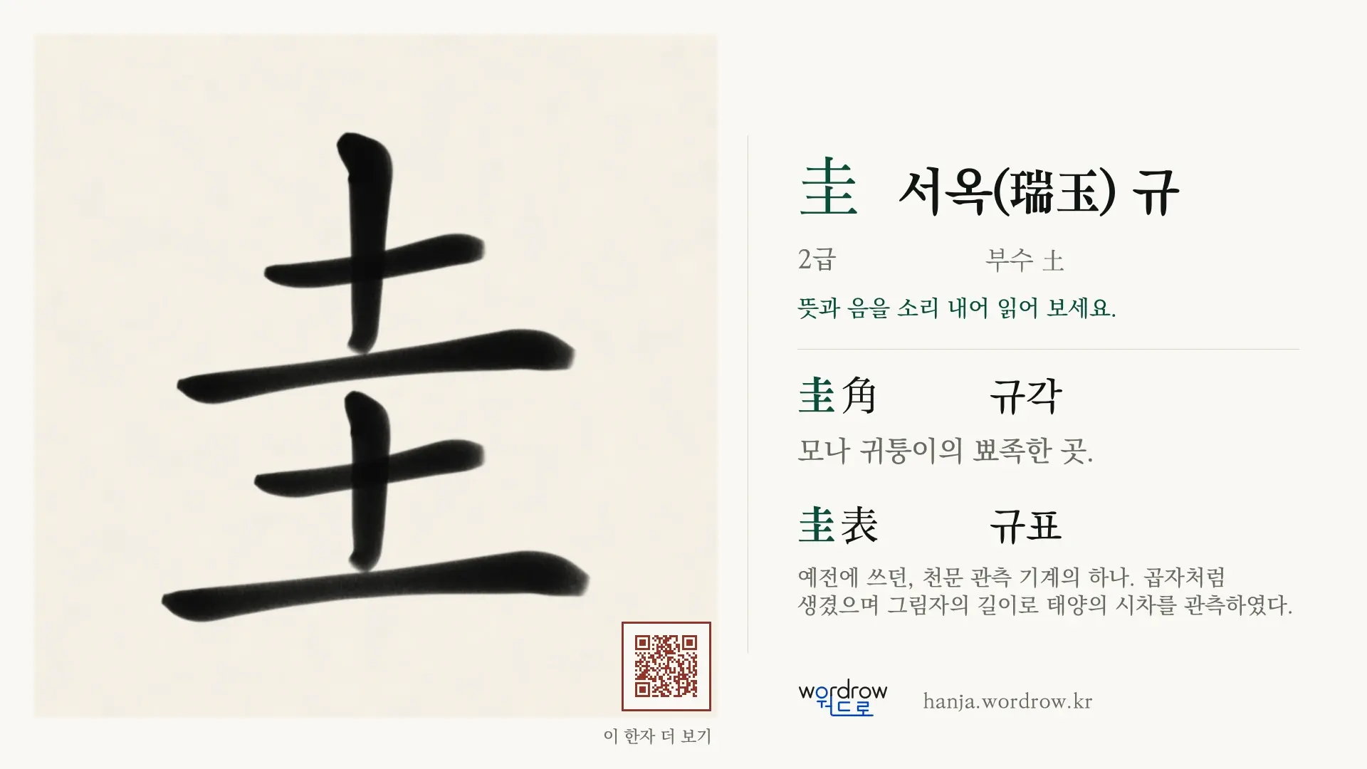 圭 서옥(瑞玉) 규 붓글씨 영상 미리보기