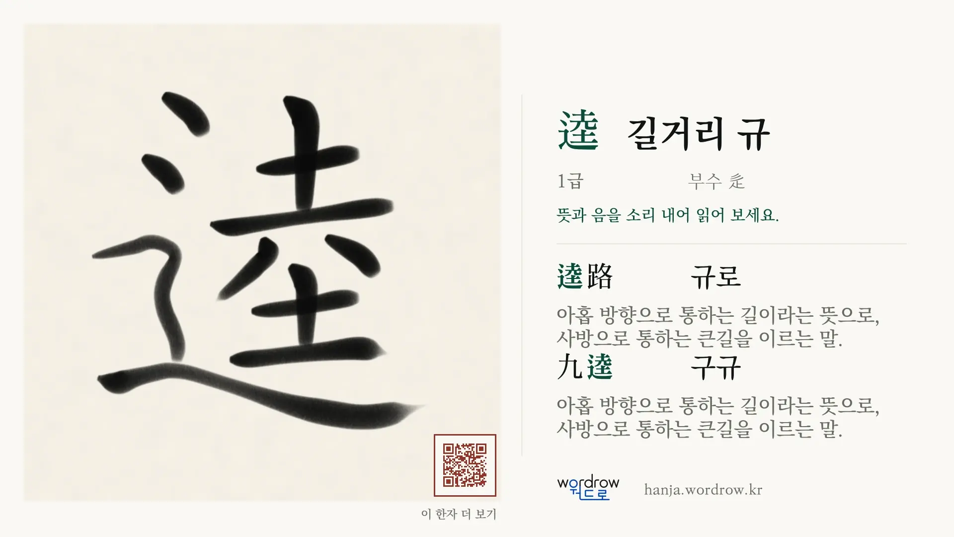 逵 길거리 규 붓글씨 영상 미리보기