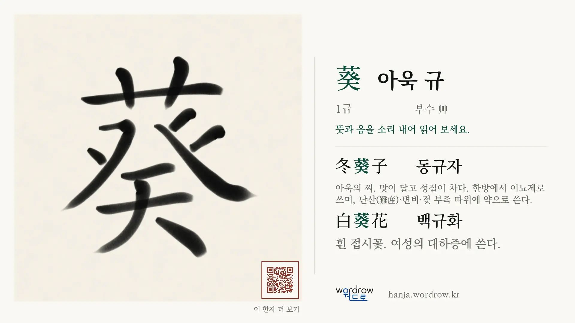葵 아욱 규 붓글씨 영상 미리보기