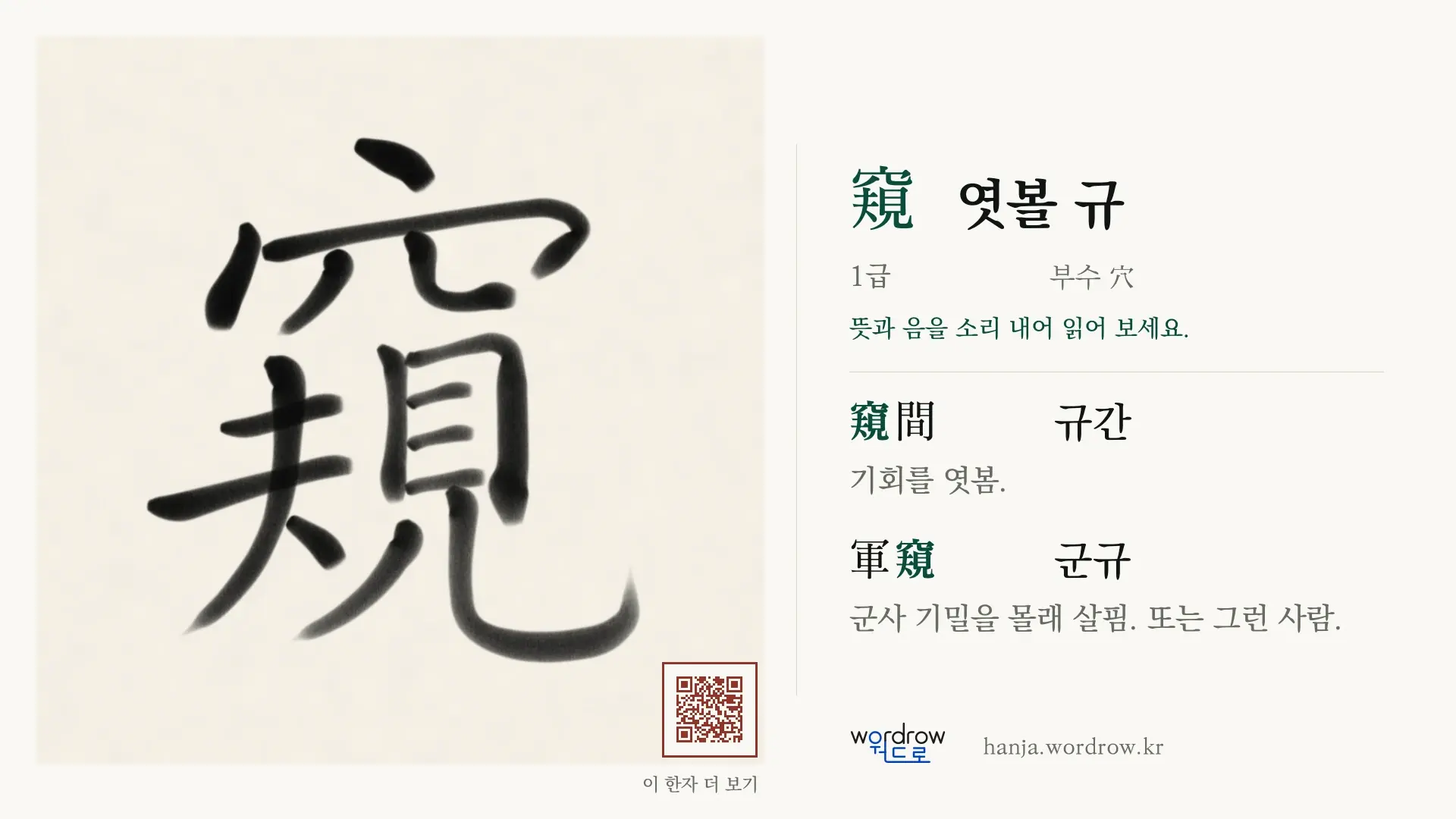 窺 엿볼 규 붓글씨 영상 미리보기