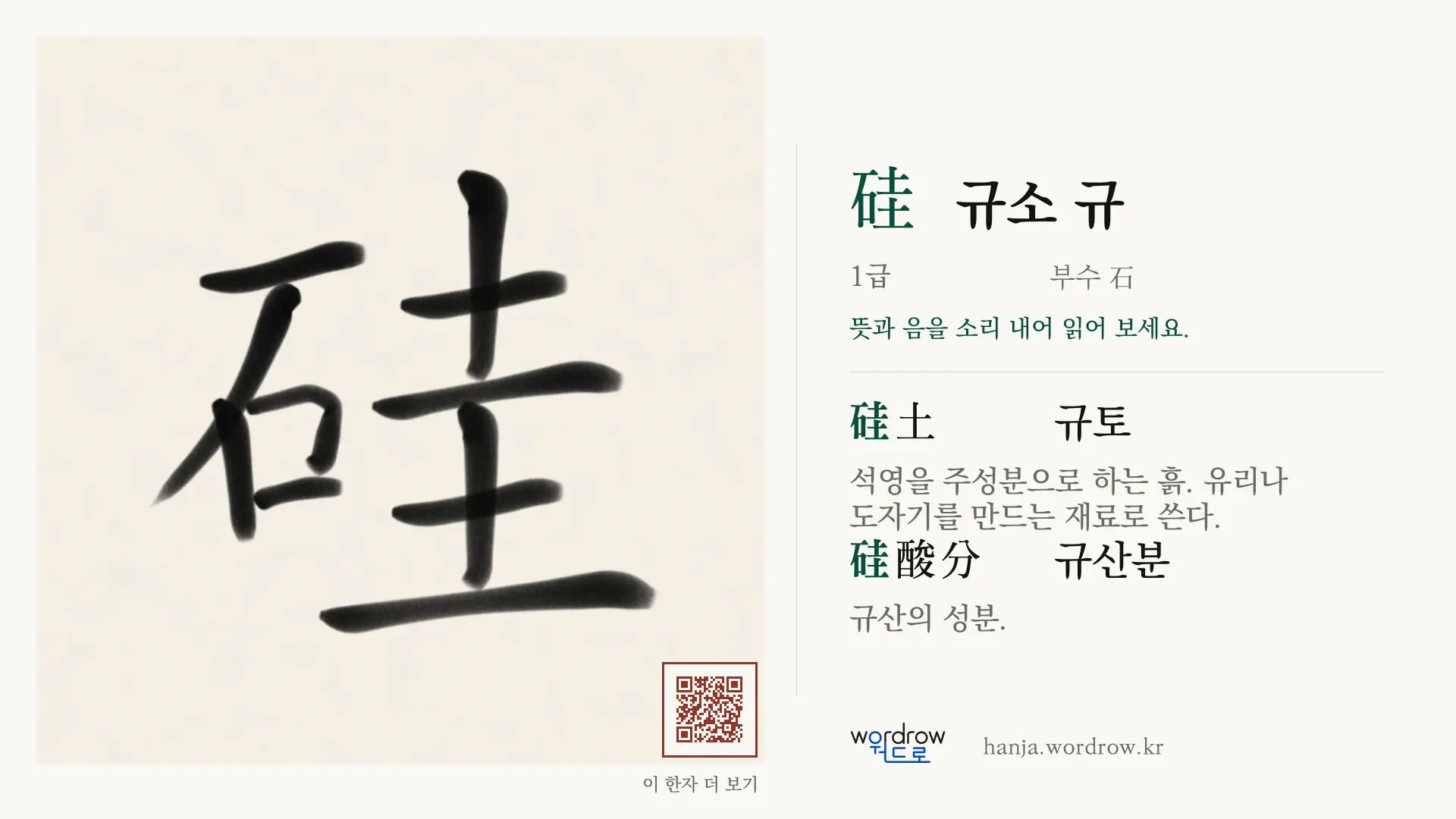硅 규소 규 붓글씨 영상 미리보기