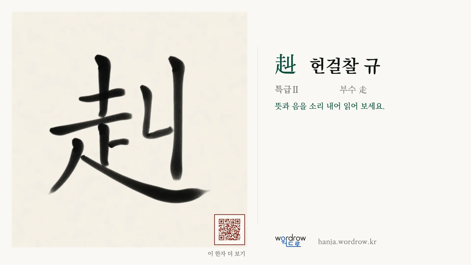 赳 헌걸찰 규 붓글씨 영상 미리보기