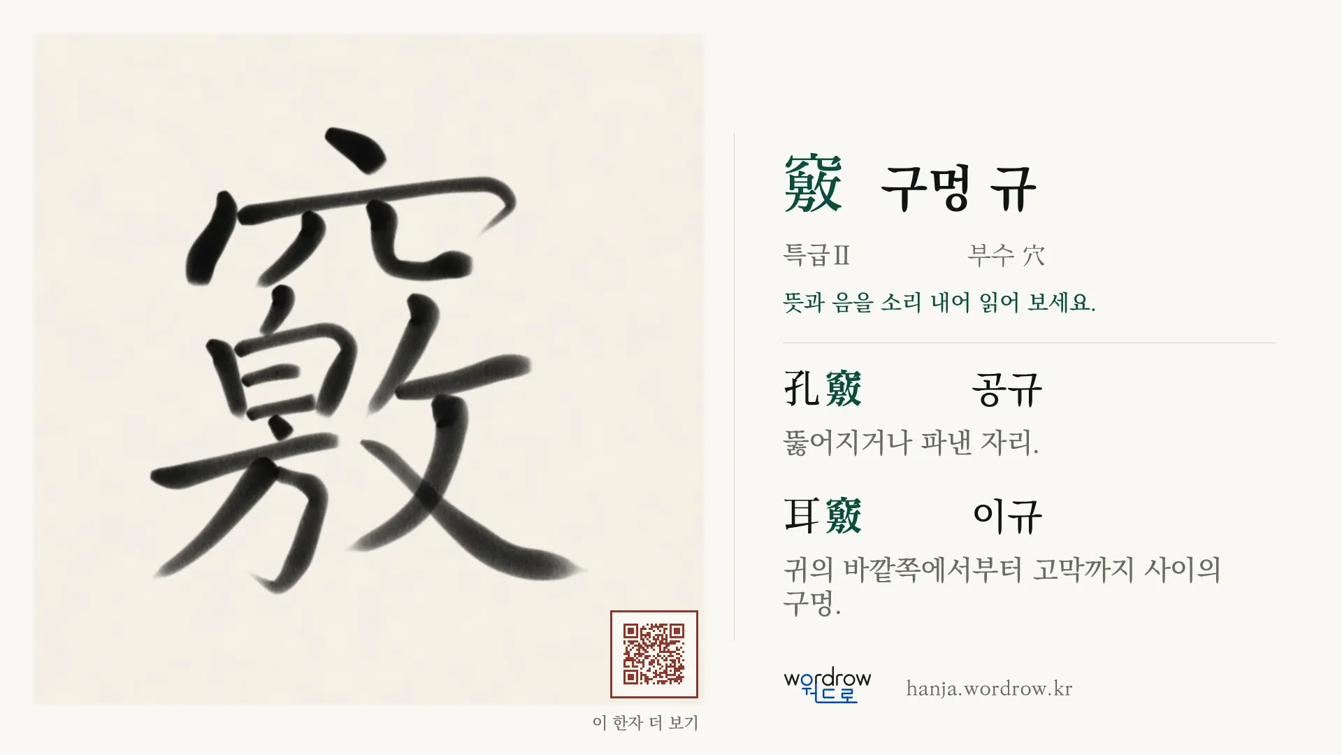 竅 구멍 규 붓글씨 영상 미리보기