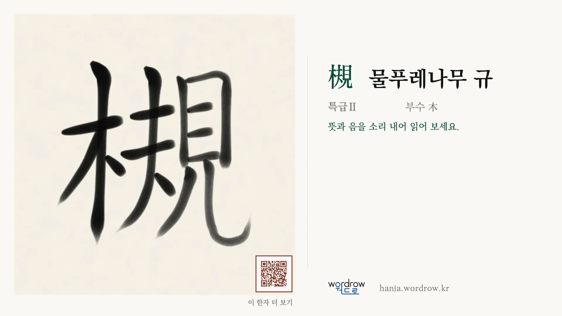 槻 물푸레나무 규 붓글씨 영상 미리보기