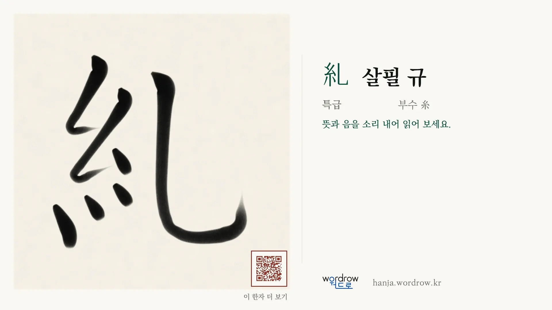 糺 살필 규 붓글씨 영상 미리보기