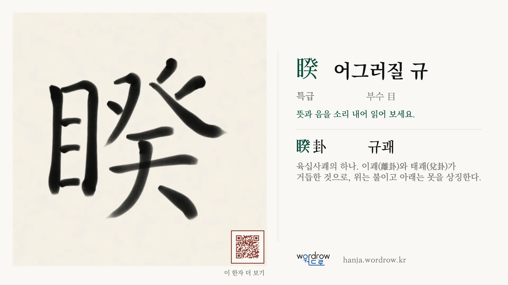 睽 어그러질 규 붓글씨 영상 미리보기