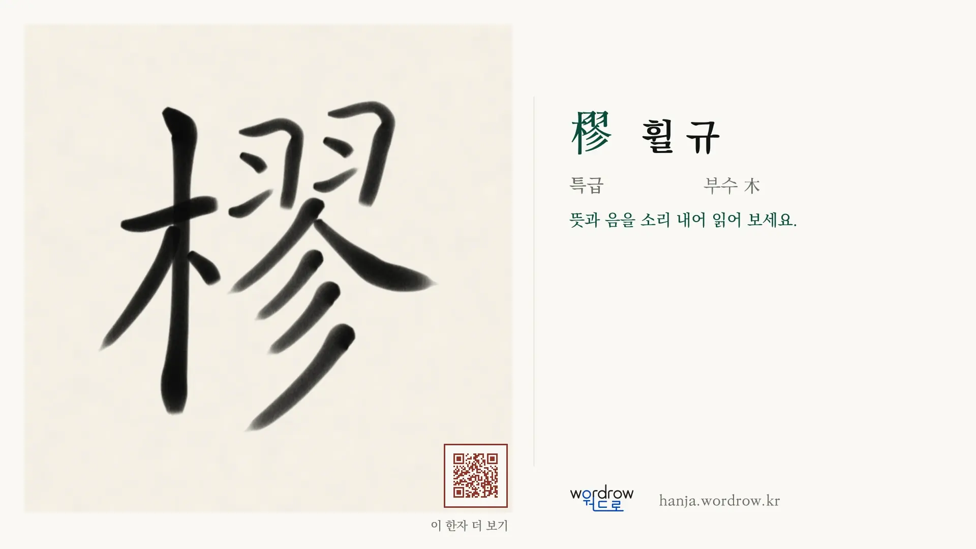 樛 휠 규 붓글씨 영상 미리보기