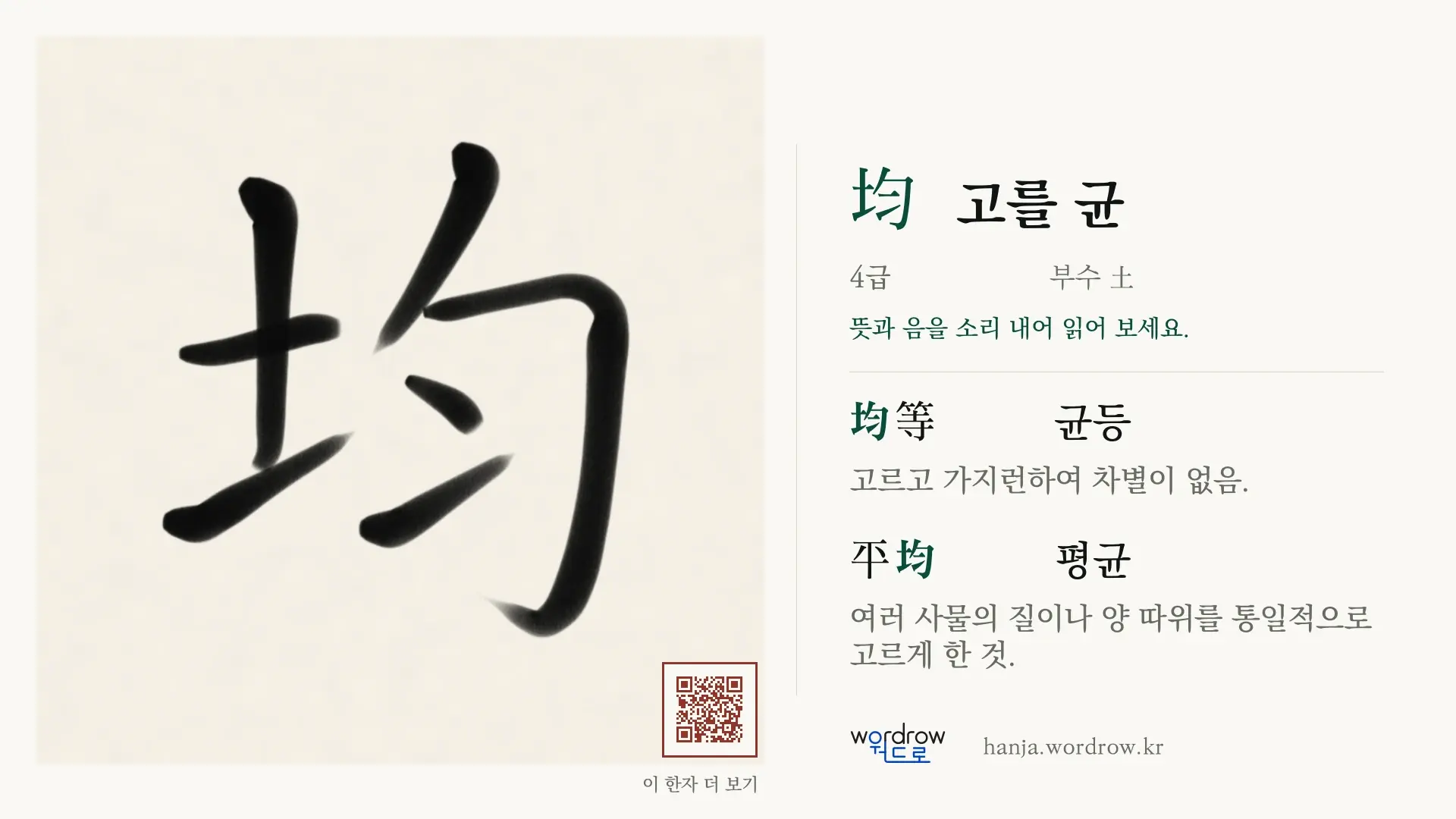 均 고를 균 붓글씨 영상 미리보기