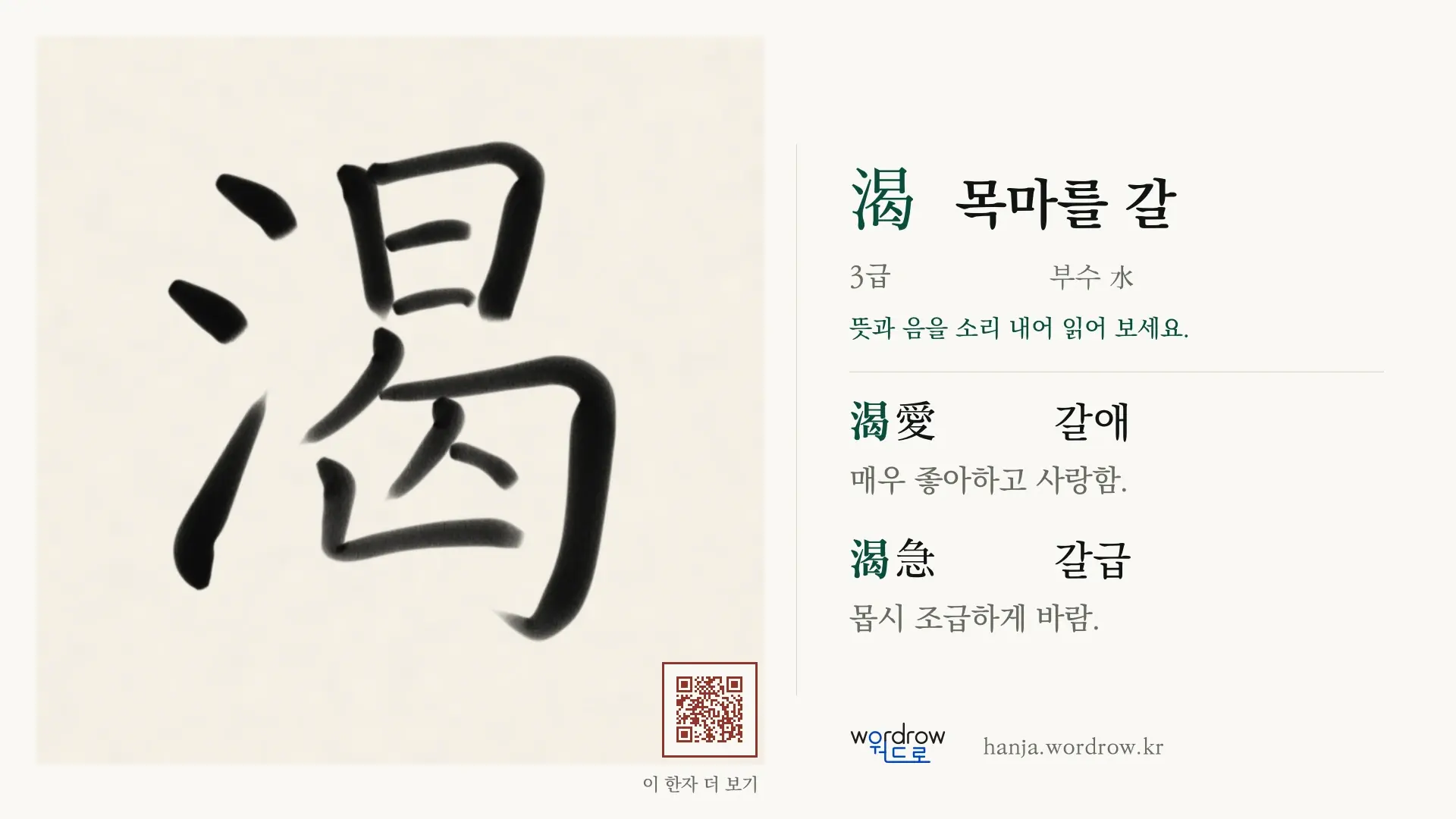 渴 목마를 갈 붓글씨 영상 미리보기