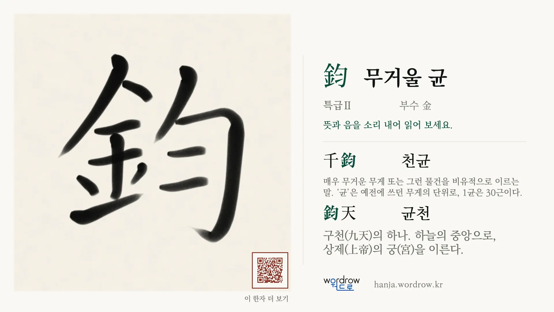 鈞 무거울 균 붓글씨 영상 미리보기