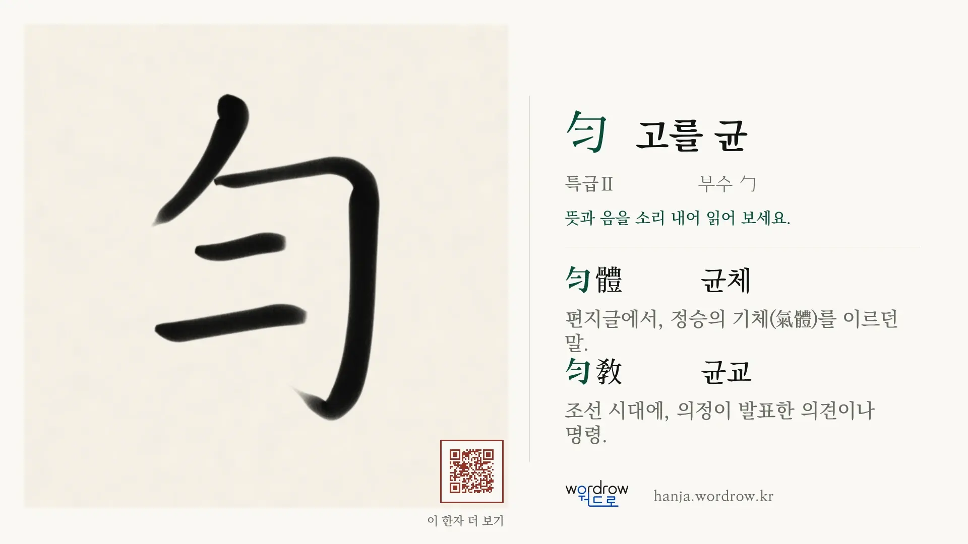 勻 고를 균 붓글씨 영상 미리보기