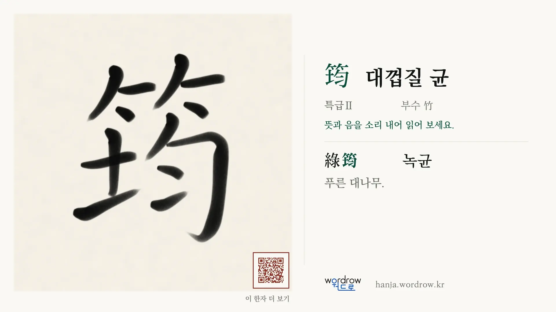 筠 대껍질 균 붓글씨 영상 미리보기