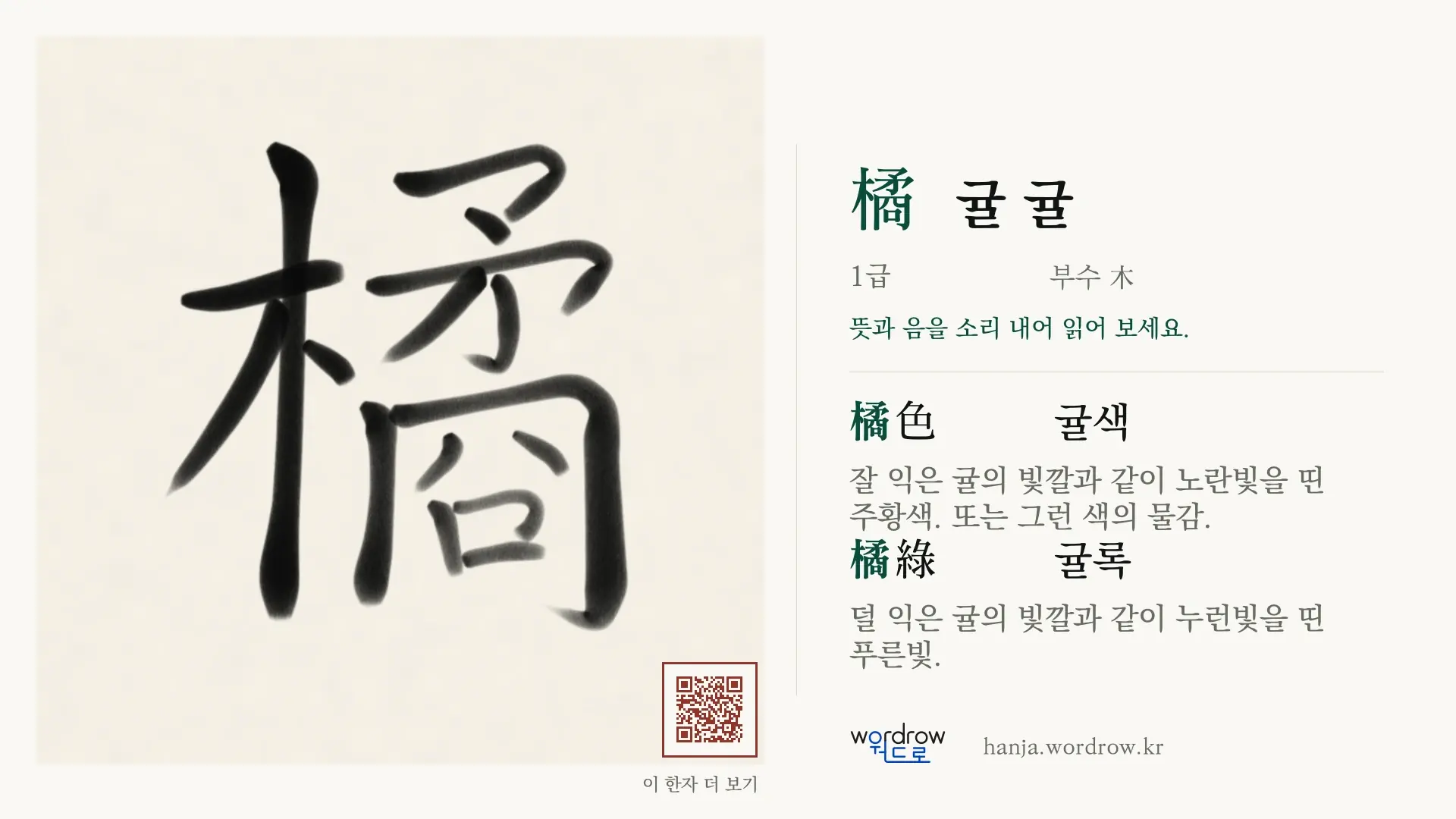 橘 귤 귤 붓글씨 영상 미리보기