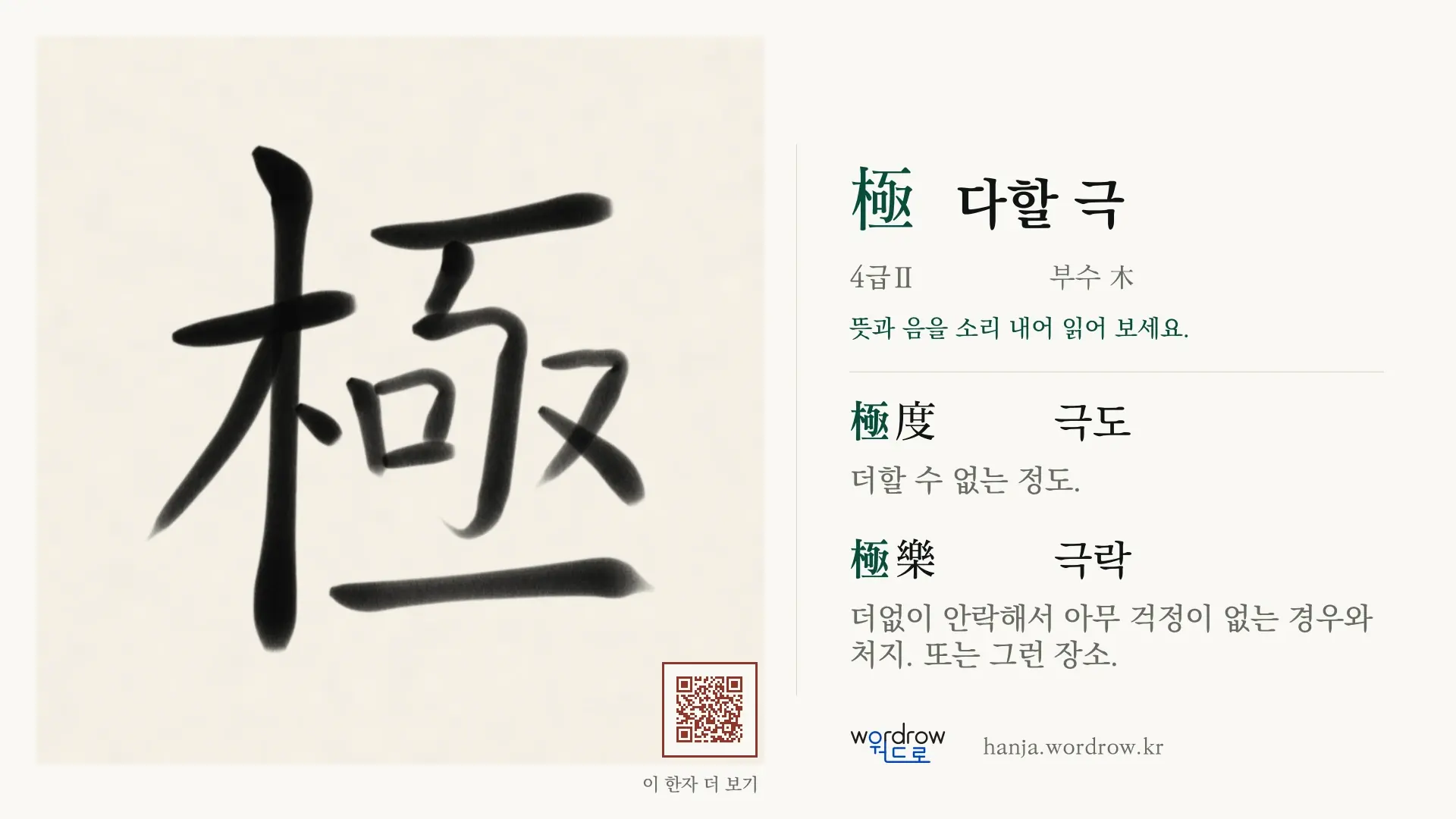 極 다할 극 붓글씨 영상 미리보기