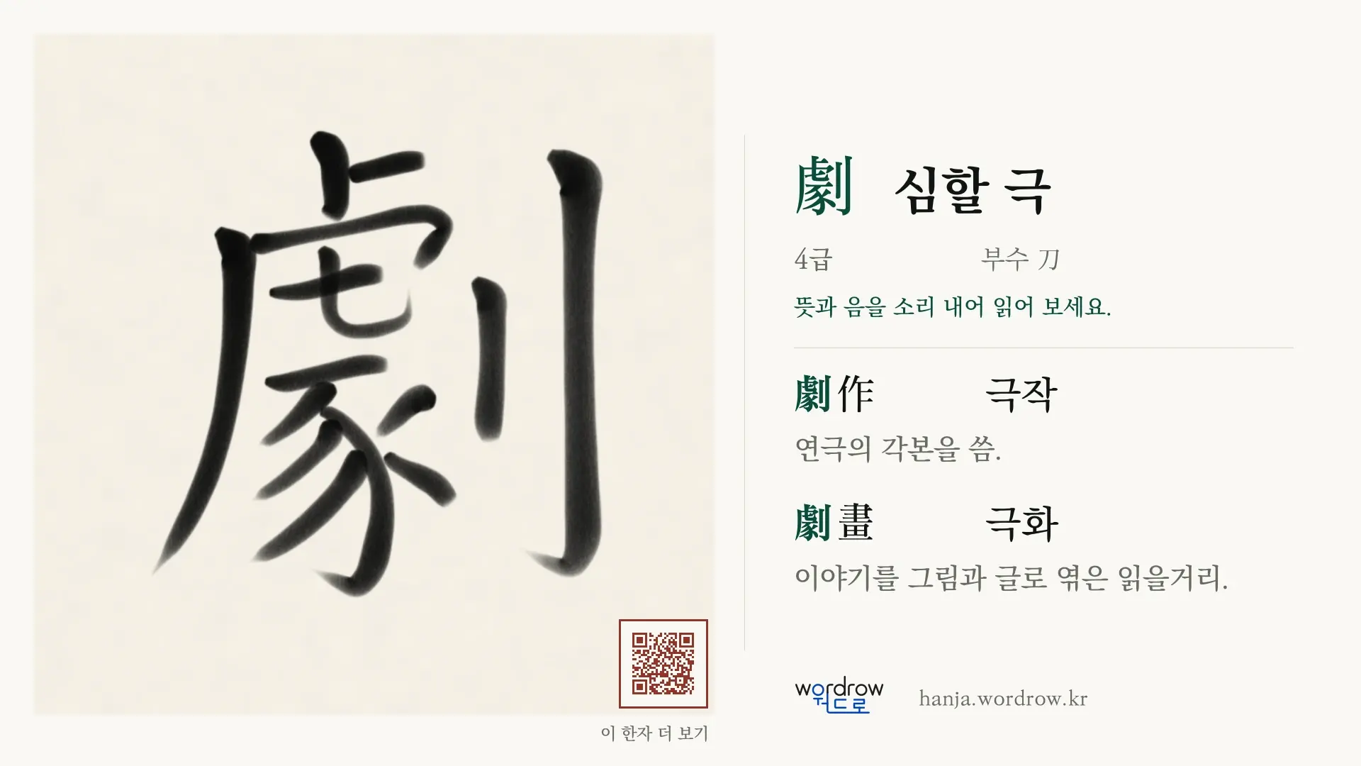 劇 심할 극 붓글씨 영상 미리보기