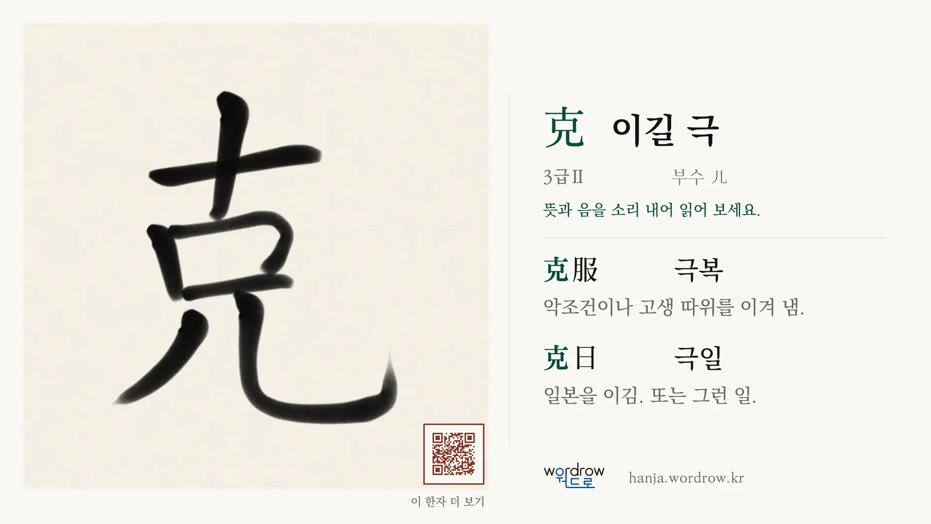 克 이길 극 붓글씨 영상 미리보기