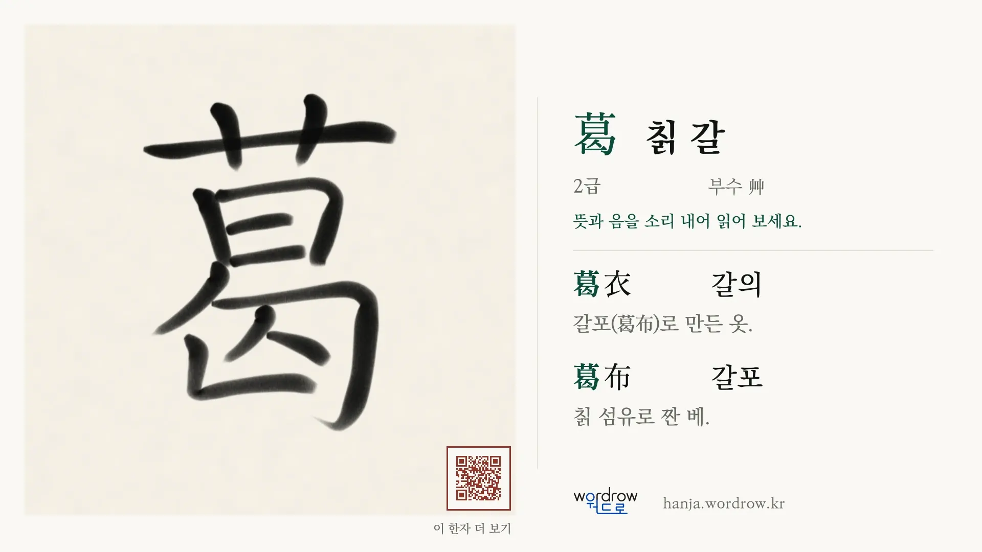 葛 칡 갈 붓글씨 영상 미리보기