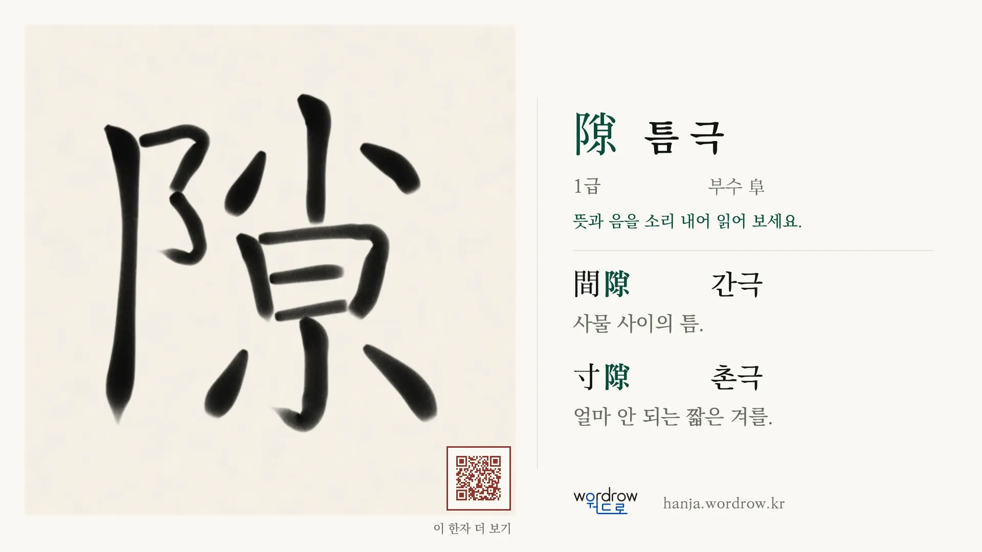 隙 틈 극 붓글씨 영상 미리보기