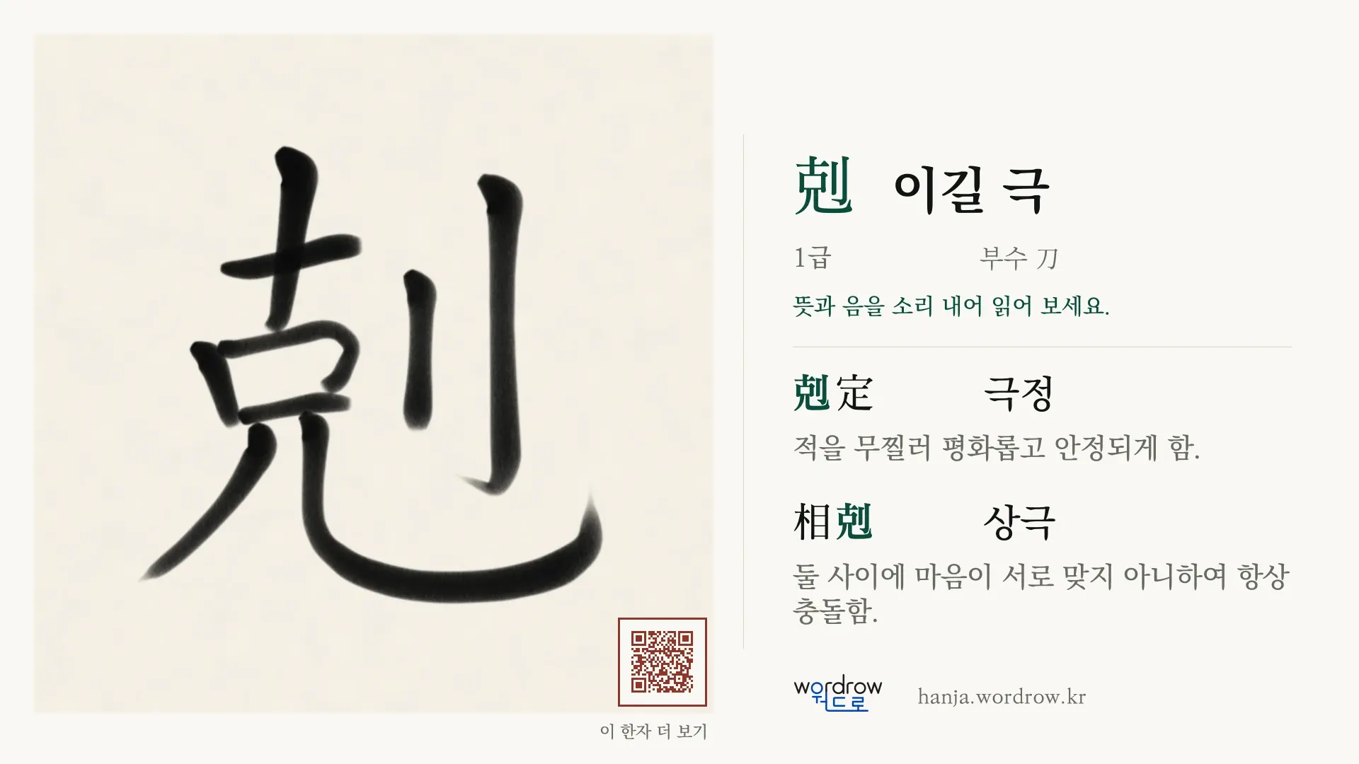 剋 이길 극 붓글씨 영상 미리보기