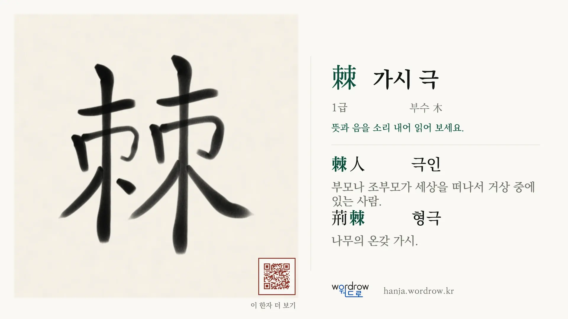 棘 가시 극 붓글씨 영상 미리보기