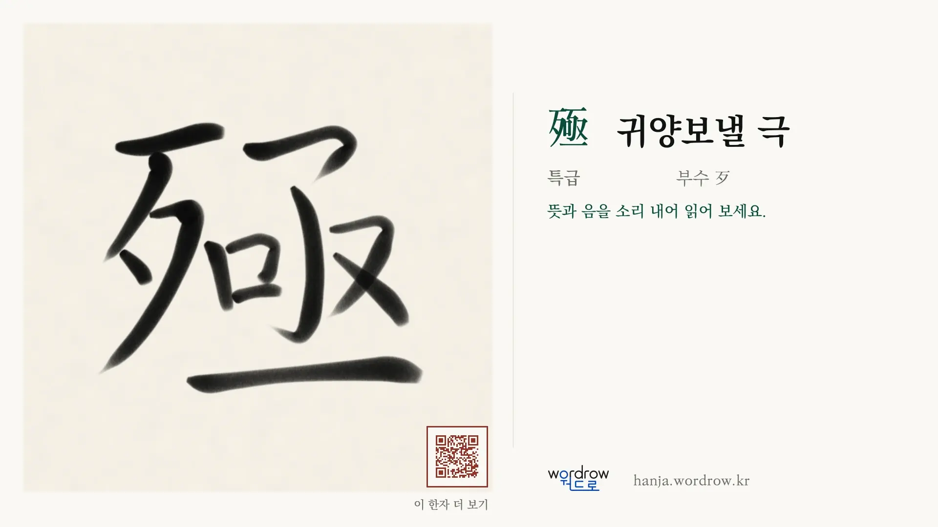 殛 귀양보낼 극 붓글씨 영상 미리보기