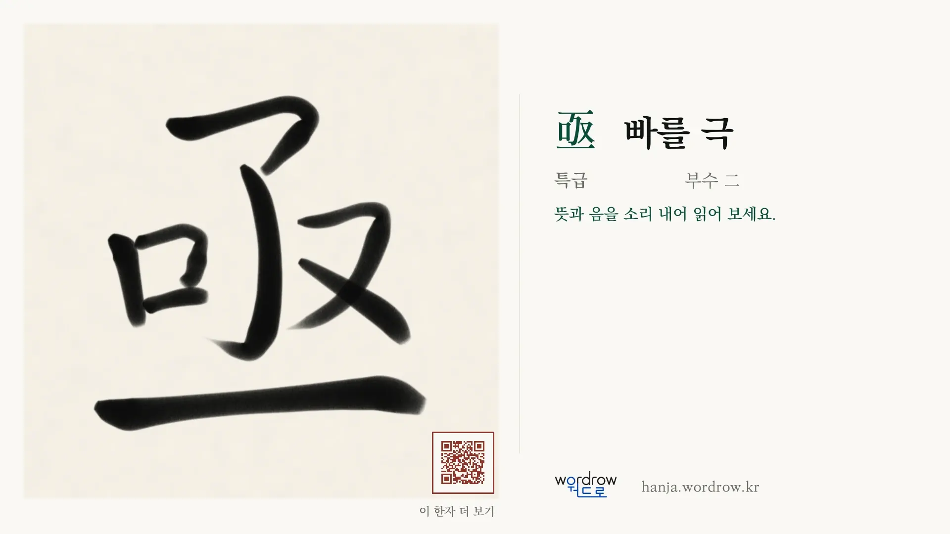 亟 빠를 극 붓글씨 영상 미리보기