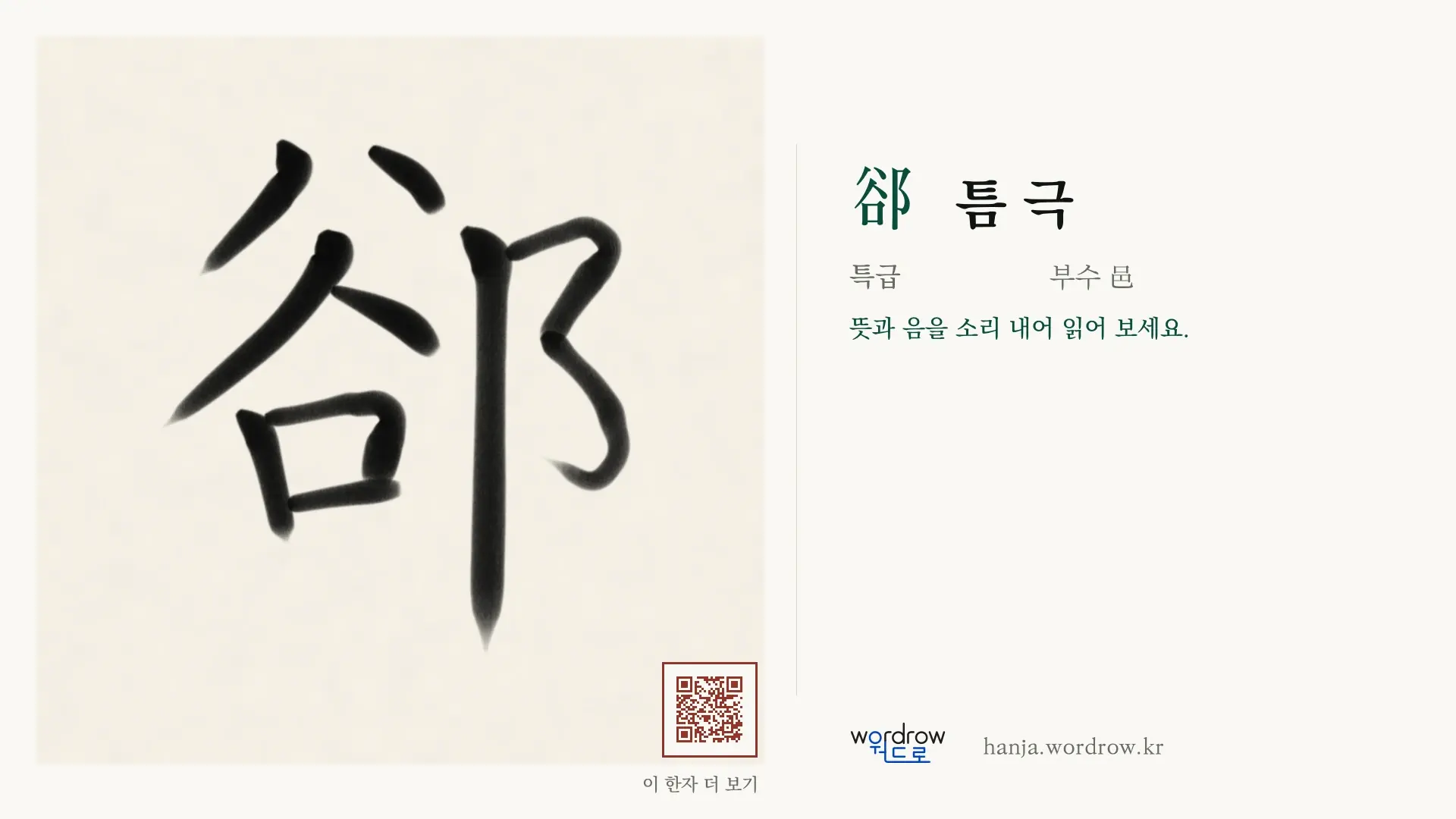 郤 틈 극 붓글씨 영상 미리보기