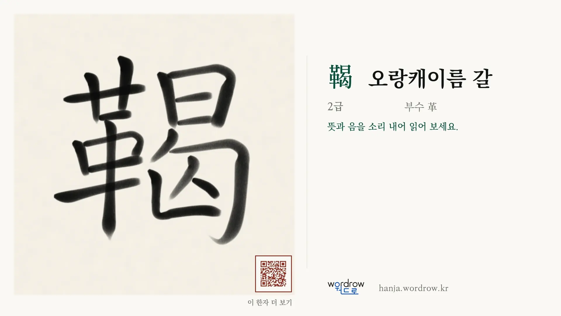 鞨 오랑캐이름 갈 붓글씨 영상 미리보기