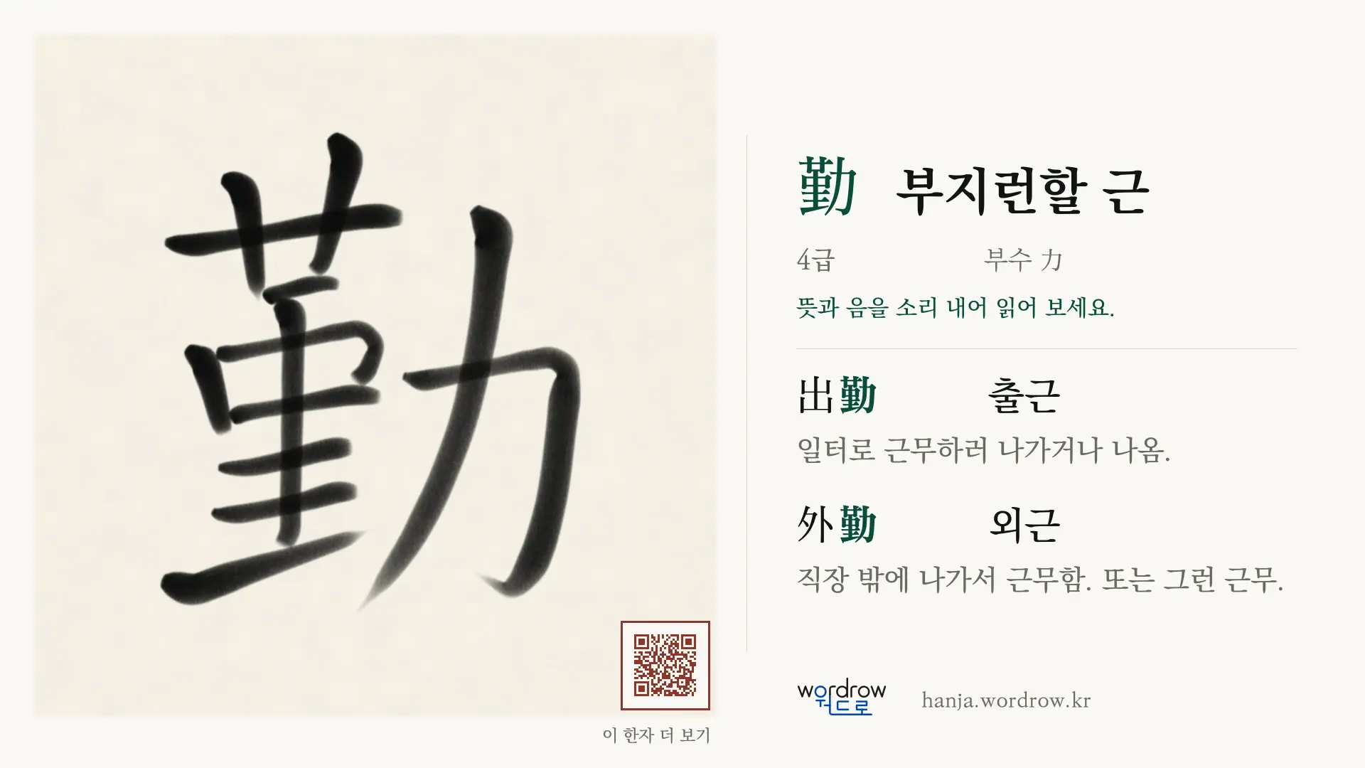 勤 부지런할 근 붓글씨 영상 미리보기