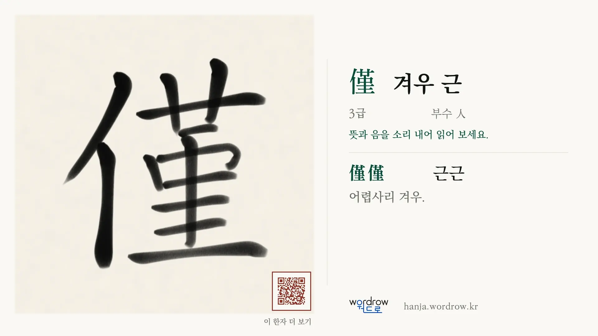 僅 겨우 근 붓글씨 영상 미리보기