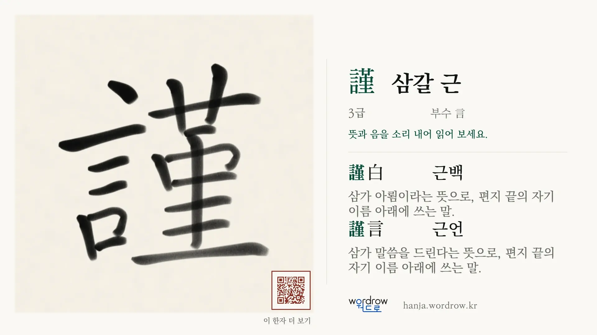 謹 삼갈 근 붓글씨 영상 미리보기