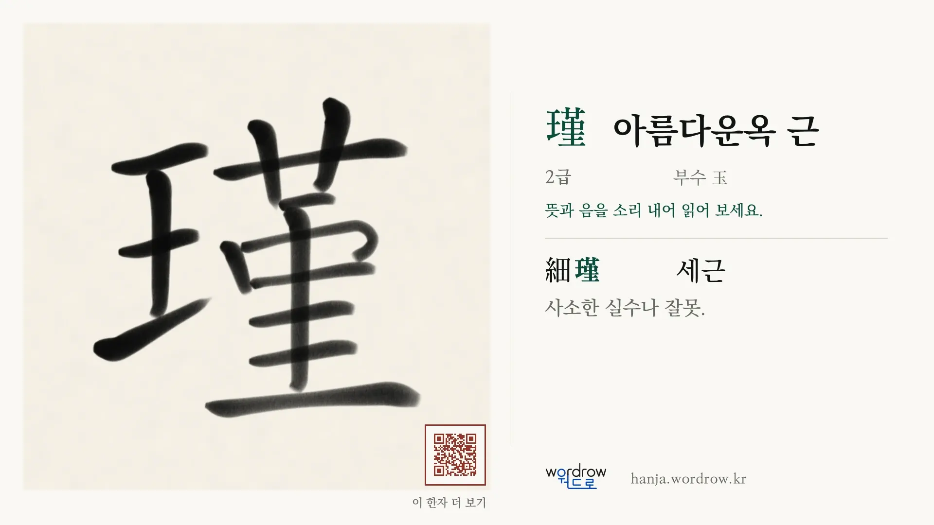 瑾 아름다운옥 근 붓글씨 영상 미리보기