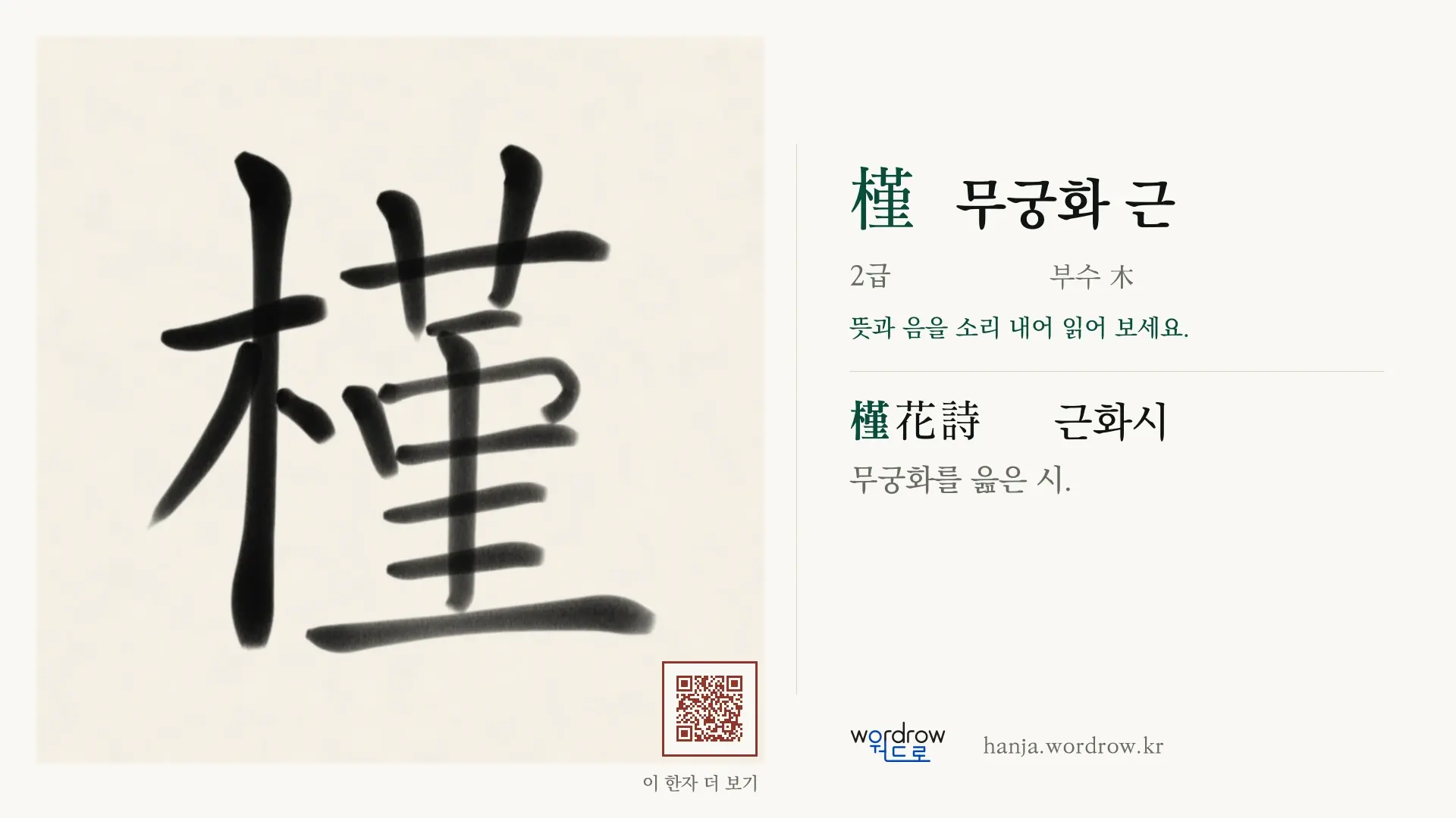 槿 무궁화 근 붓글씨 영상 미리보기