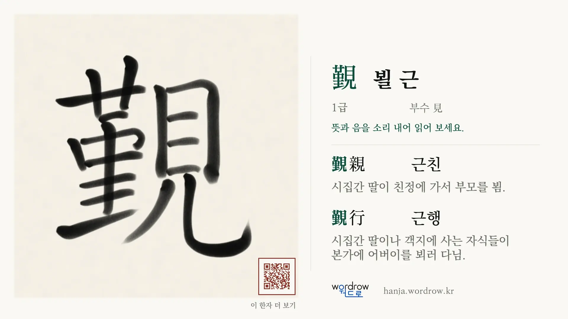 覲 뵐 근 붓글씨 영상 미리보기