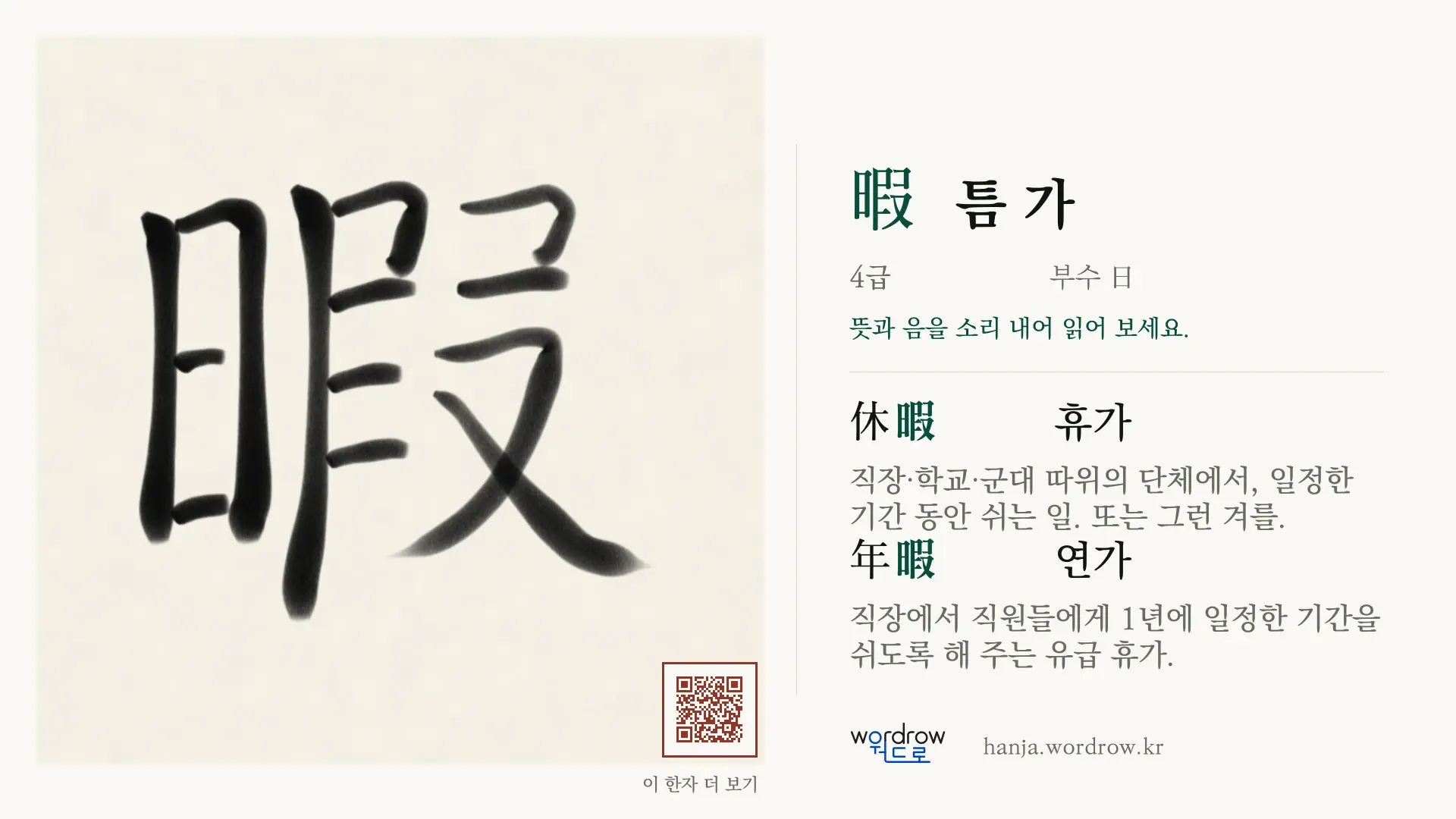 暇 틈 가 붓글씨 영상 미리보기