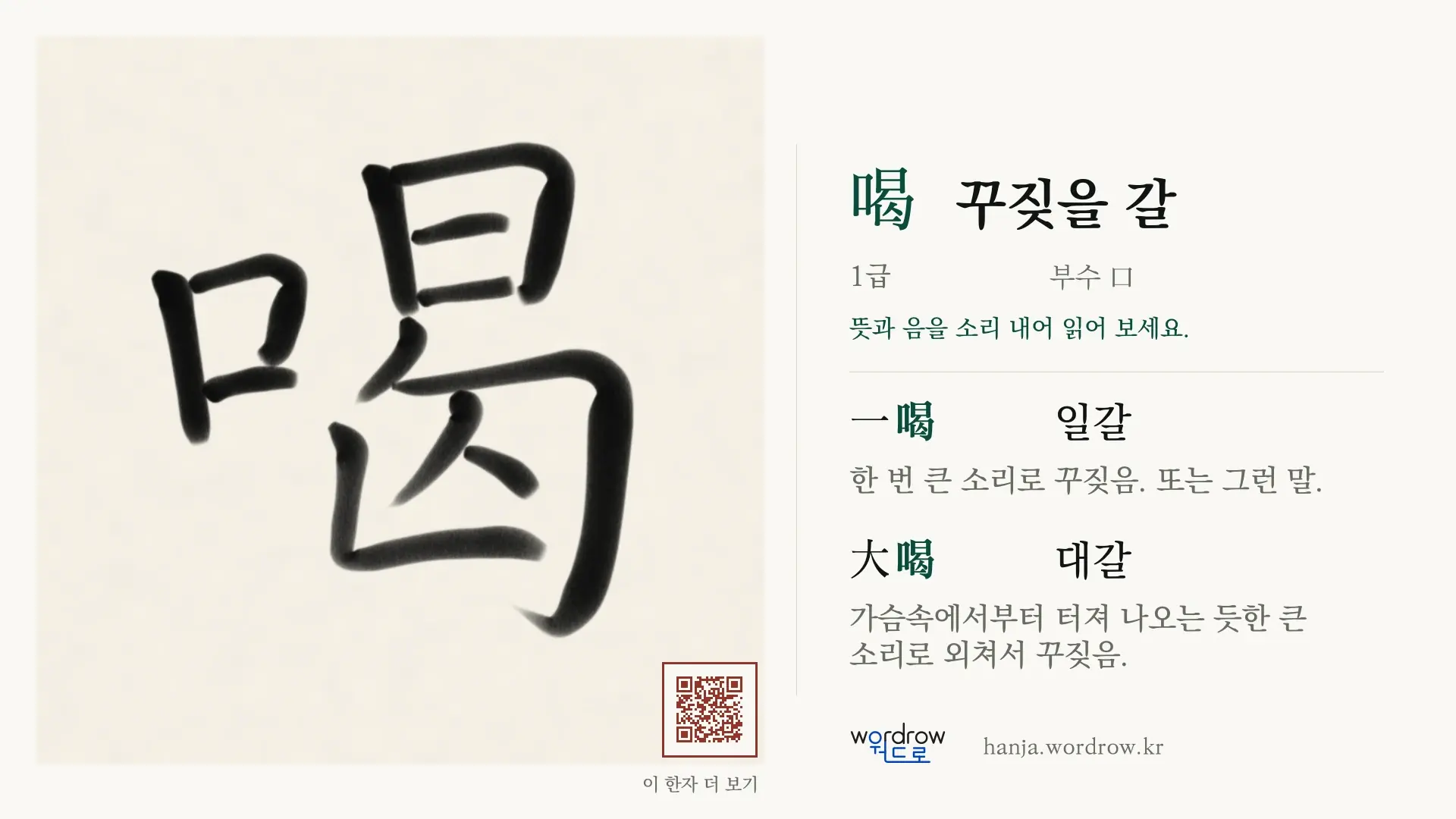 喝 꾸짖을 갈 붓글씨 영상 미리보기