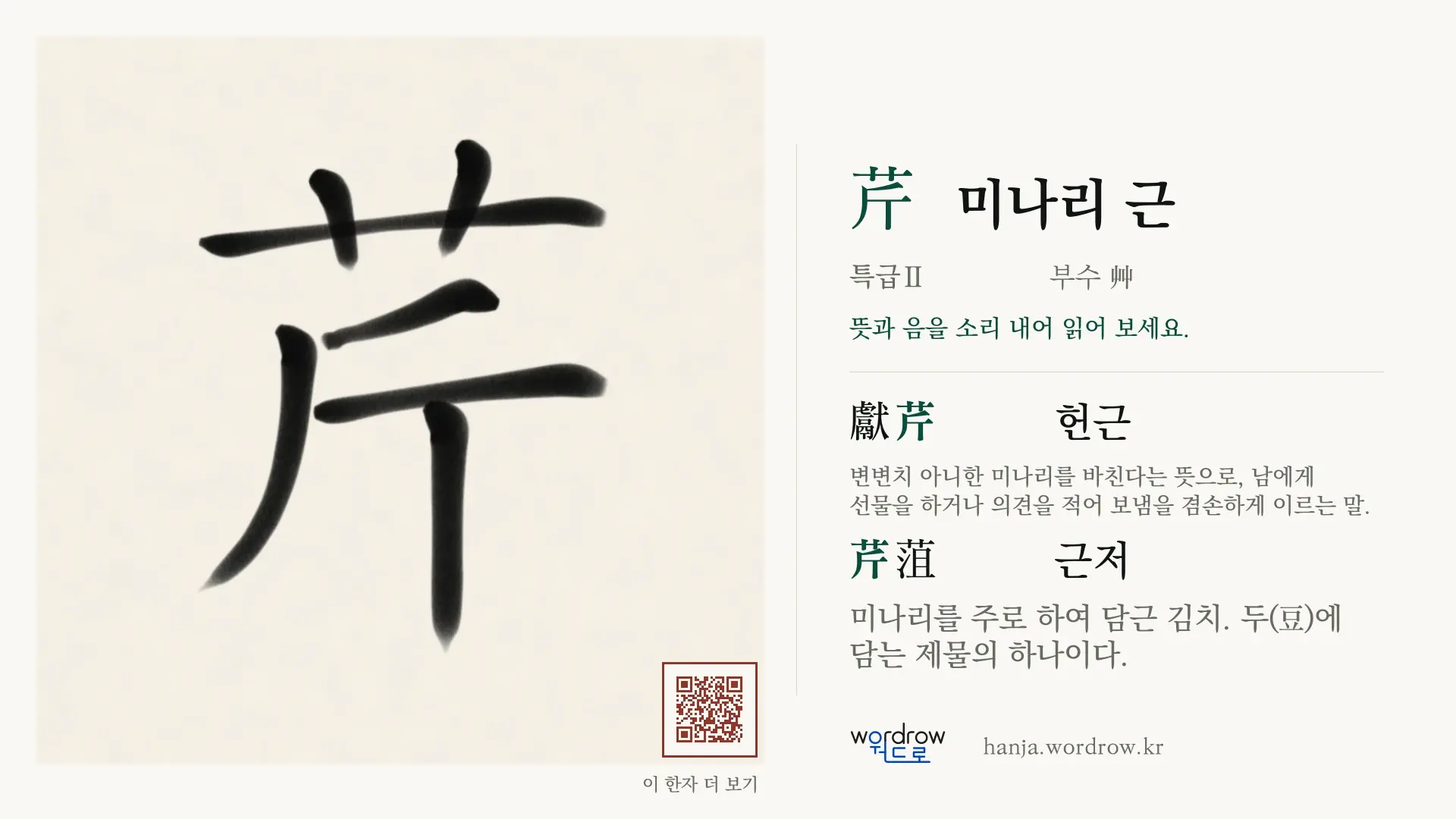 芹 미나리 근 붓글씨 영상 미리보기
