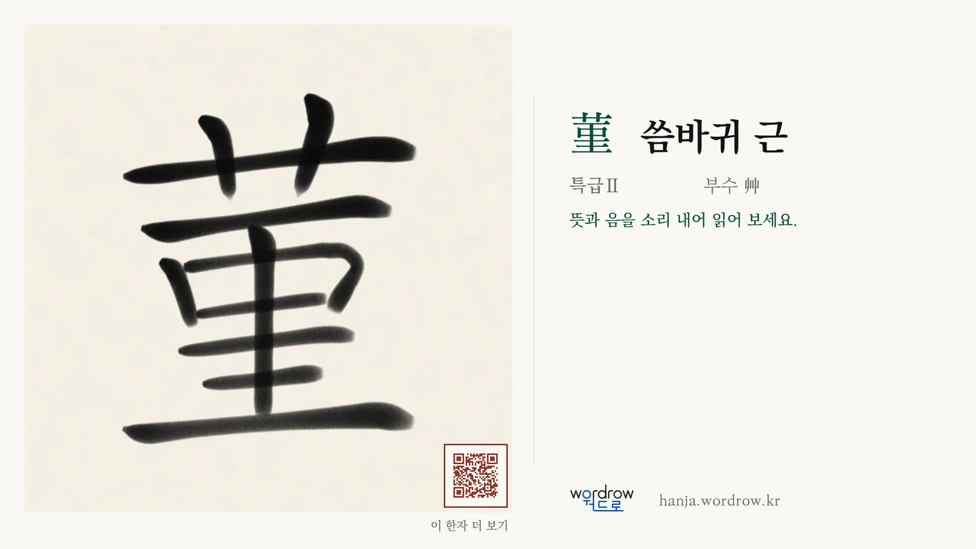 菫 씀바귀 근 붓글씨 영상 미리보기
