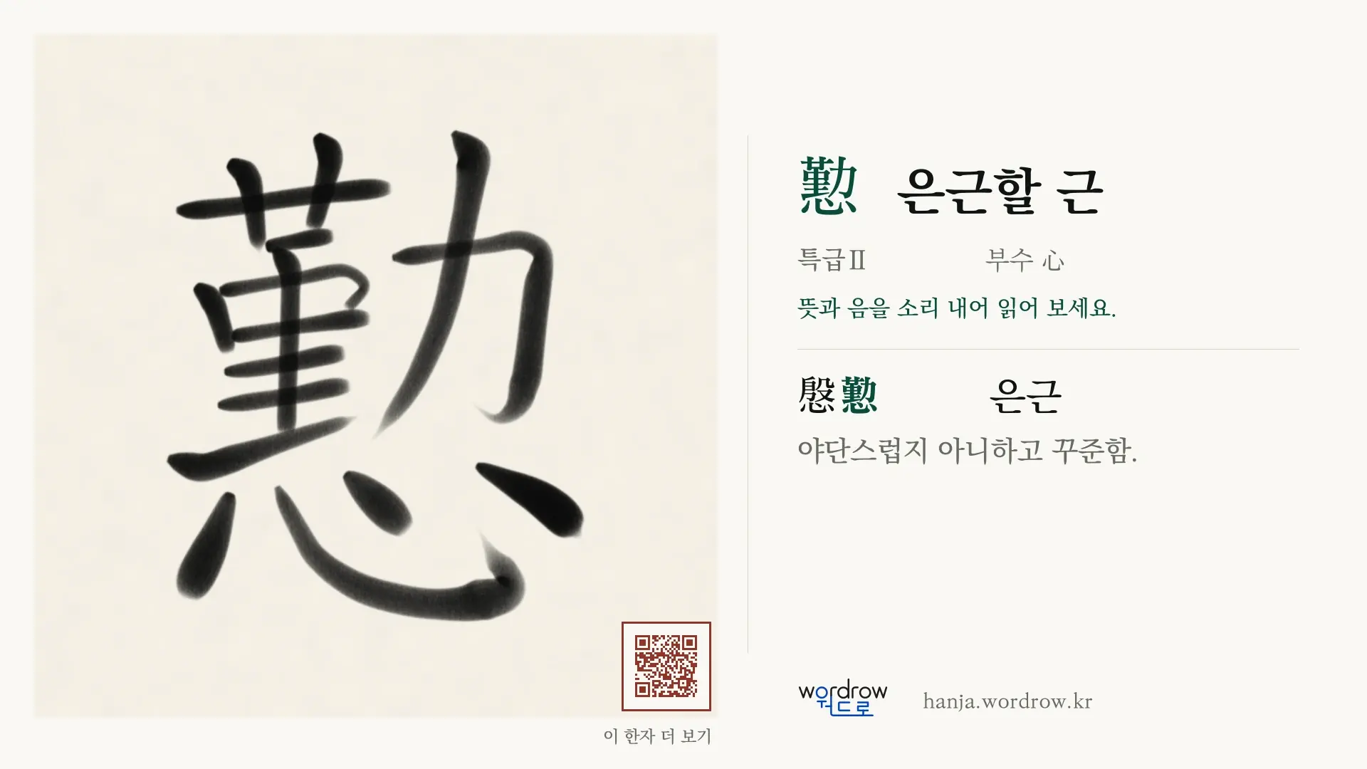 懃 은근할 근 붓글씨 영상 미리보기