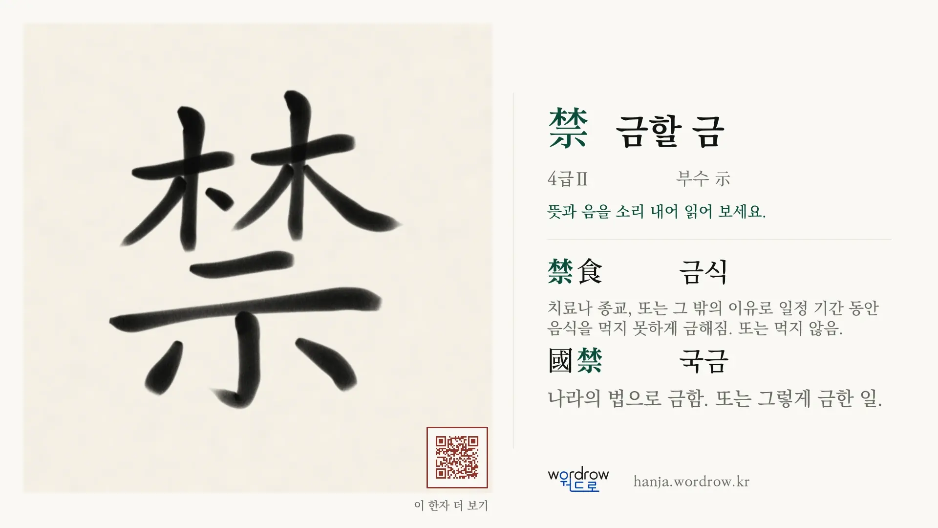 禁 금할 금 붓글씨 영상 미리보기