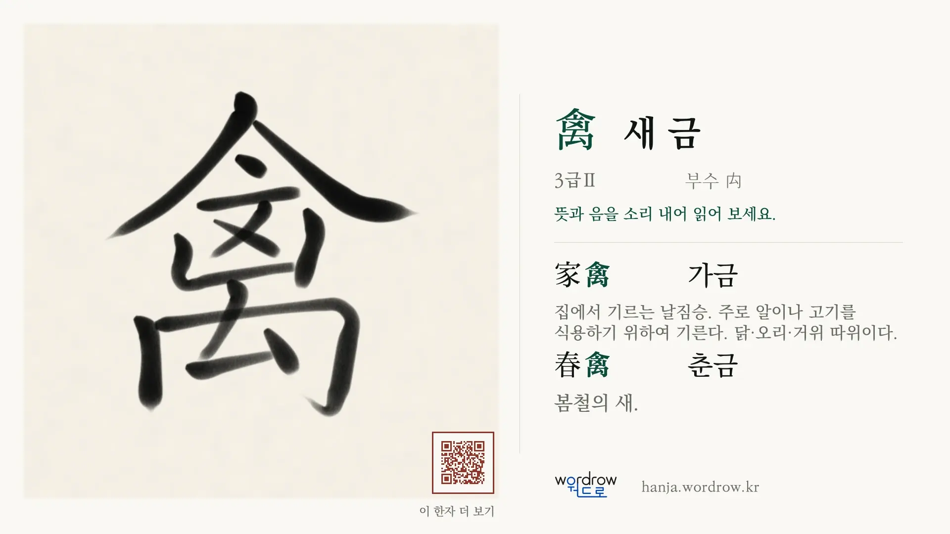 禽 새 금 붓글씨 영상 미리보기