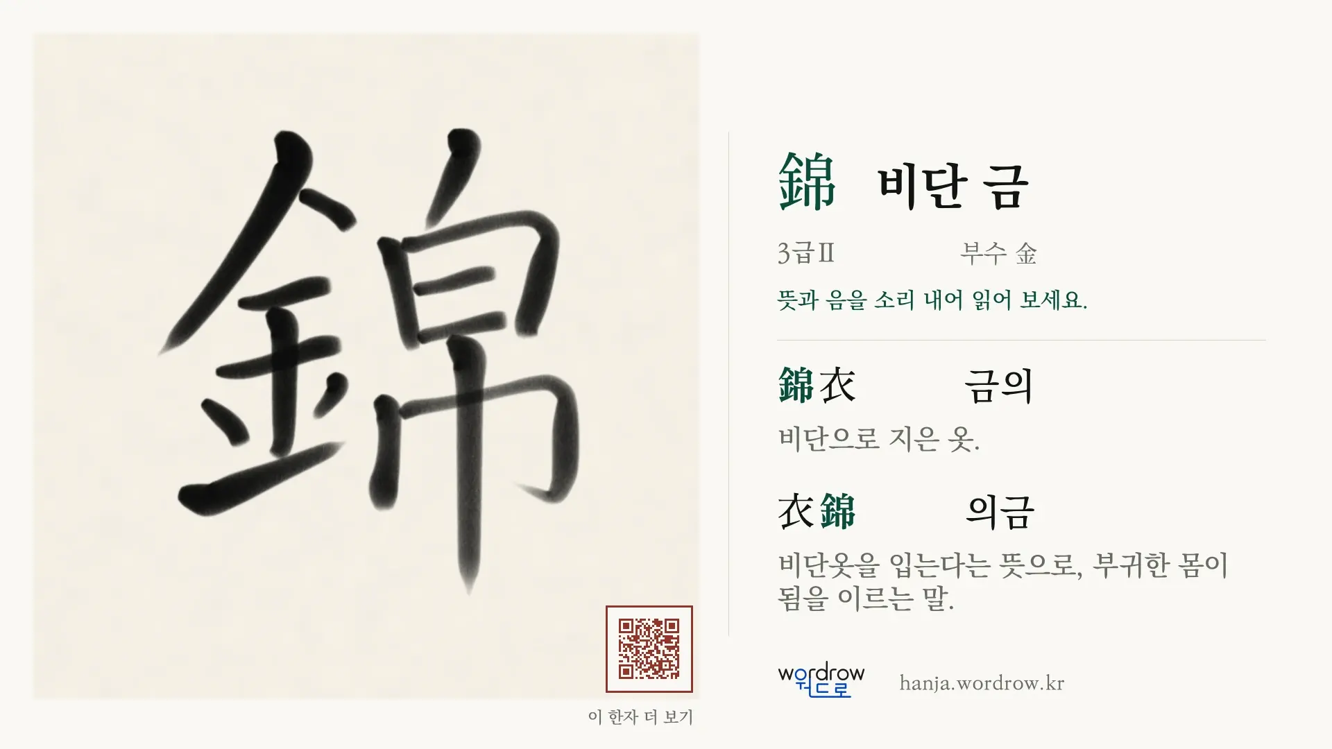 錦 비단 금 붓글씨 영상 미리보기