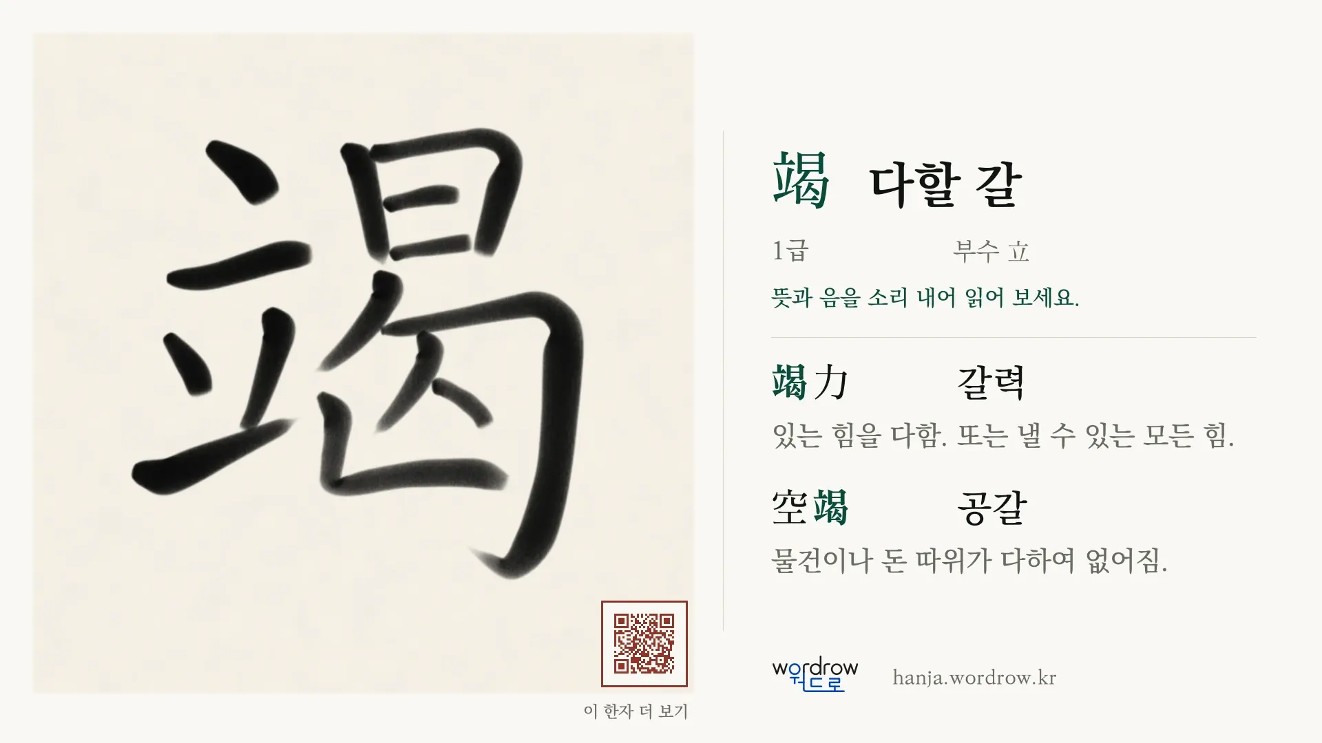 竭 다할 갈 붓글씨 영상 미리보기