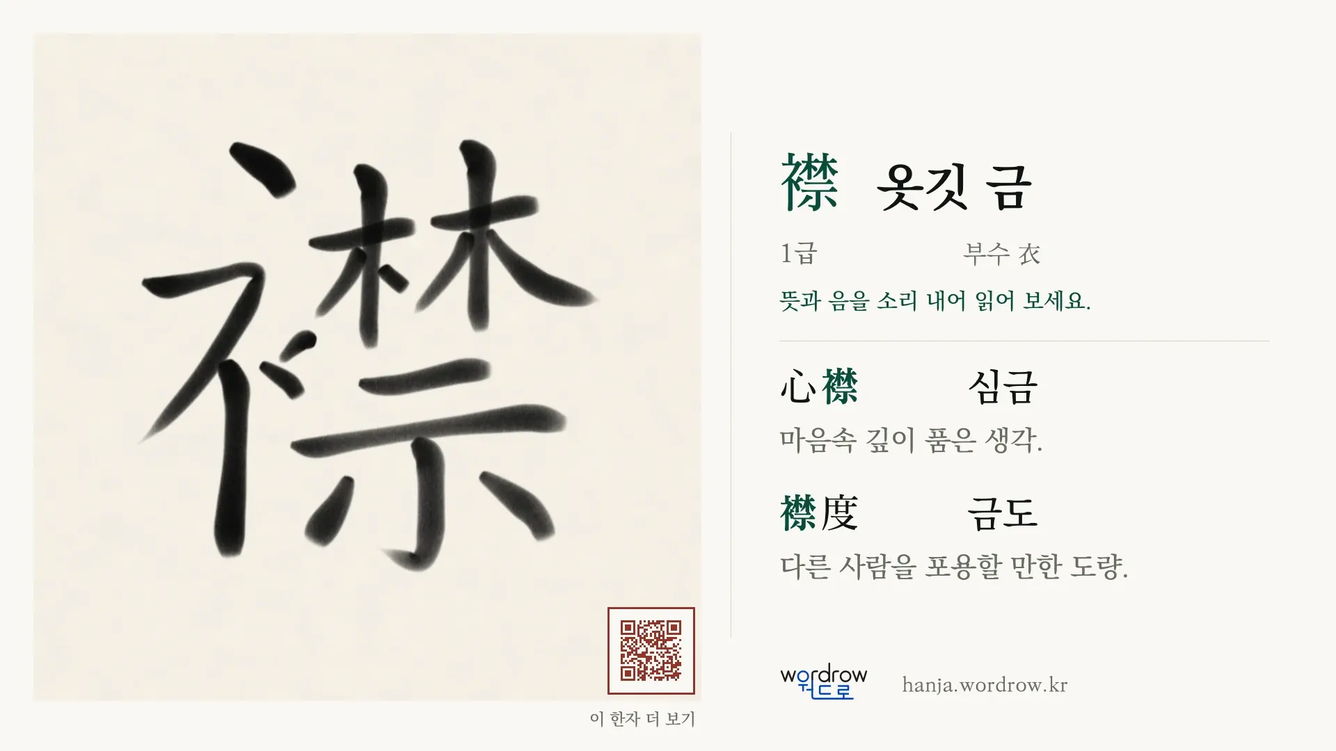 襟 옷깃 금 붓글씨 영상 미리보기