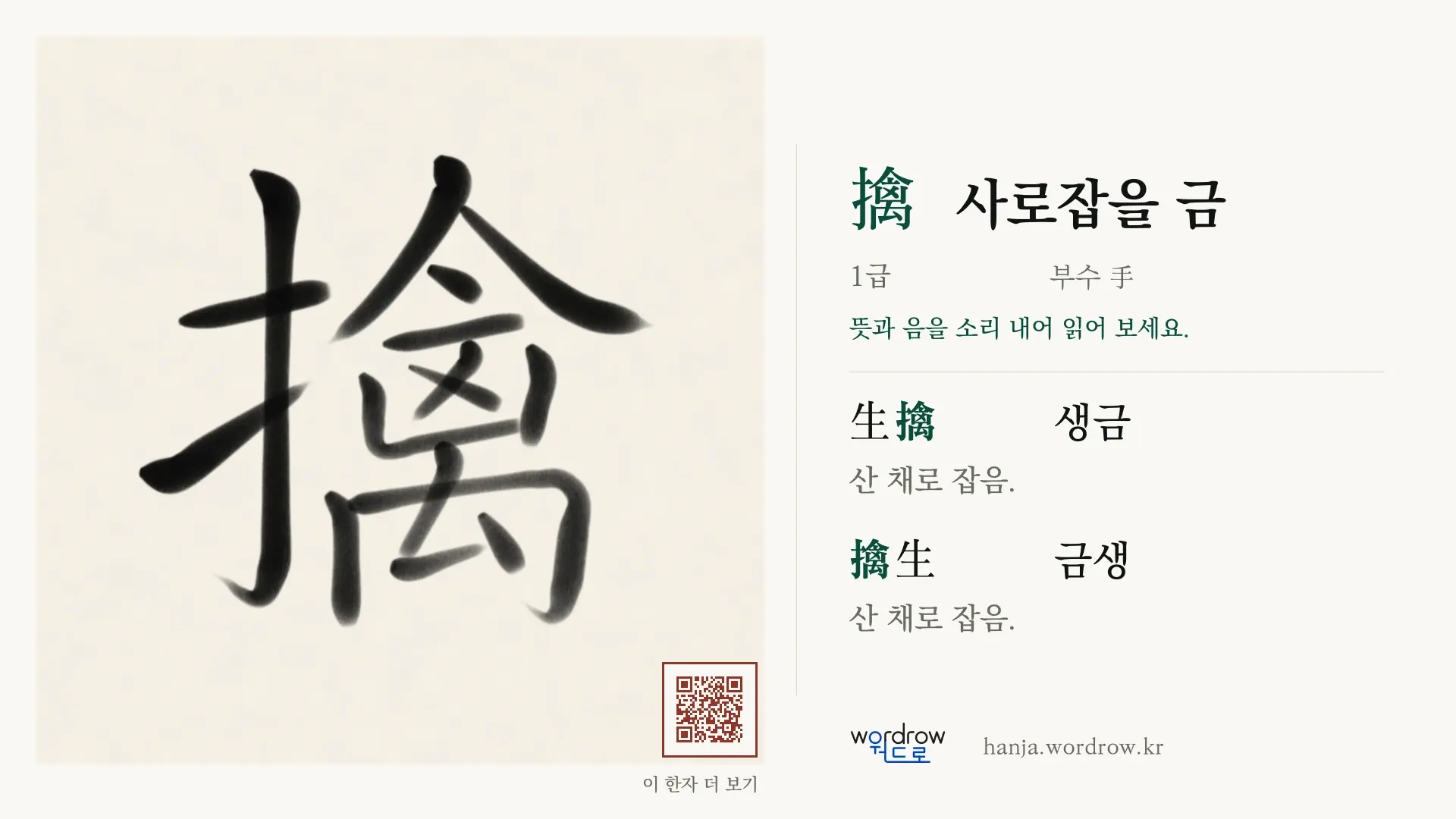擒 사로잡을 금 붓글씨 영상 미리보기